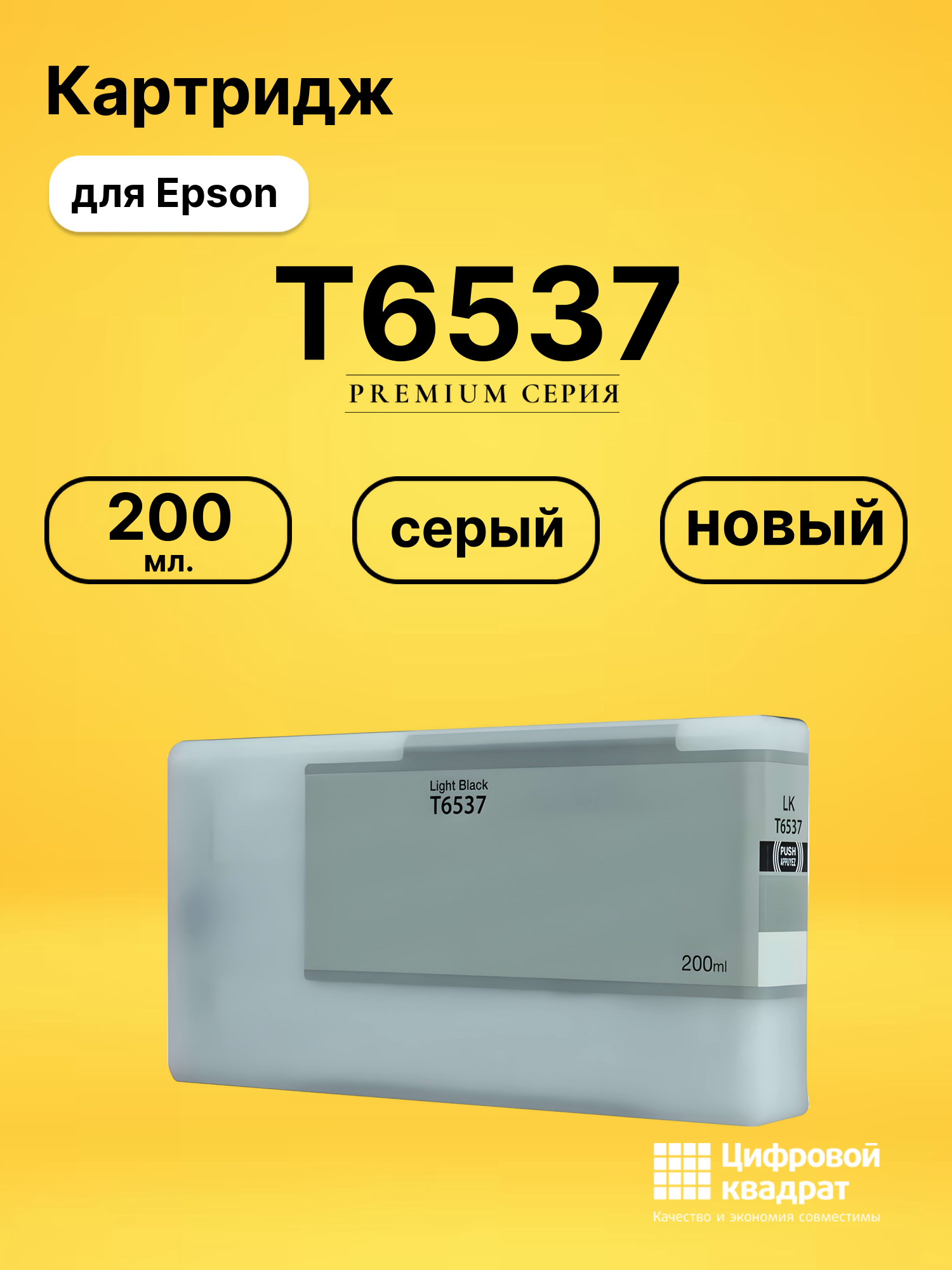 Картридж T6537 Epson серый совместимый