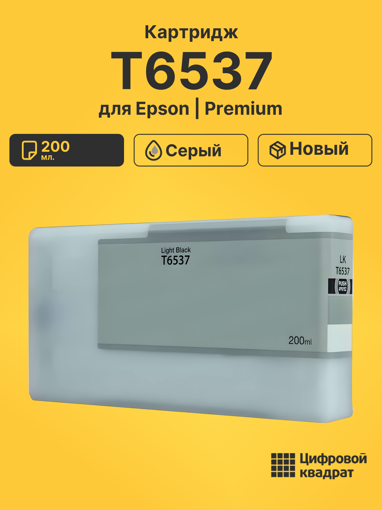 Картридж T6537 Epson серый совместимый
