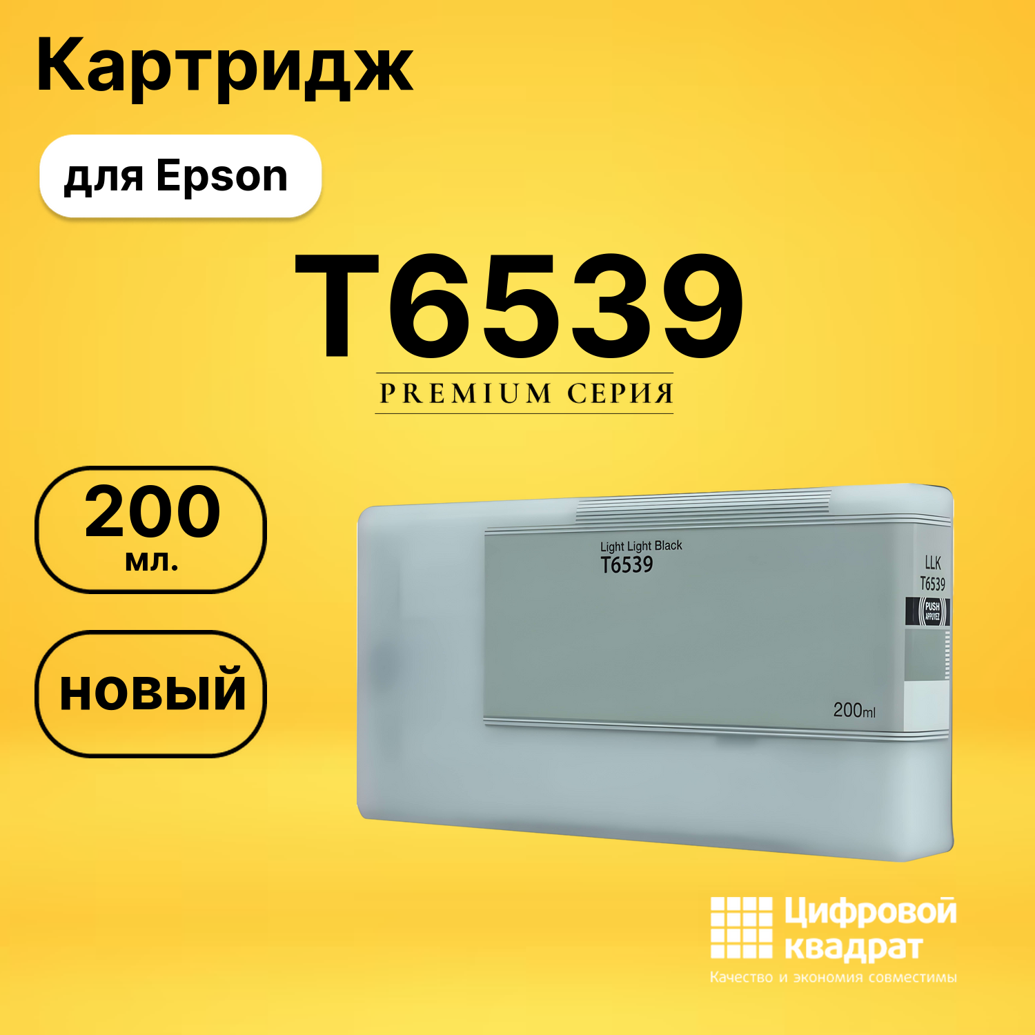 Картридж T6539 Epson светло-серый совместимый
