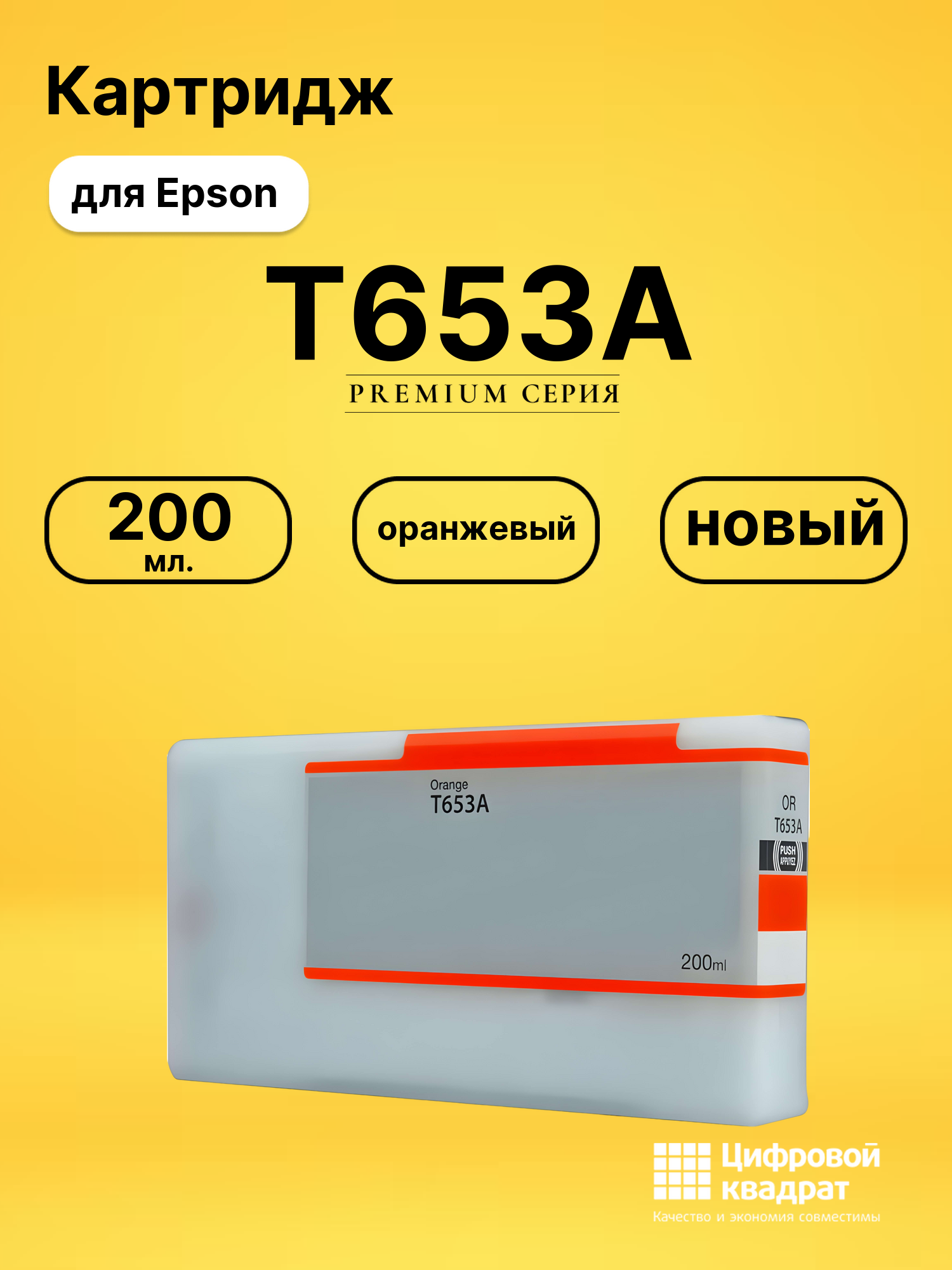 Картридж T653A Epson оранжевый совместимый