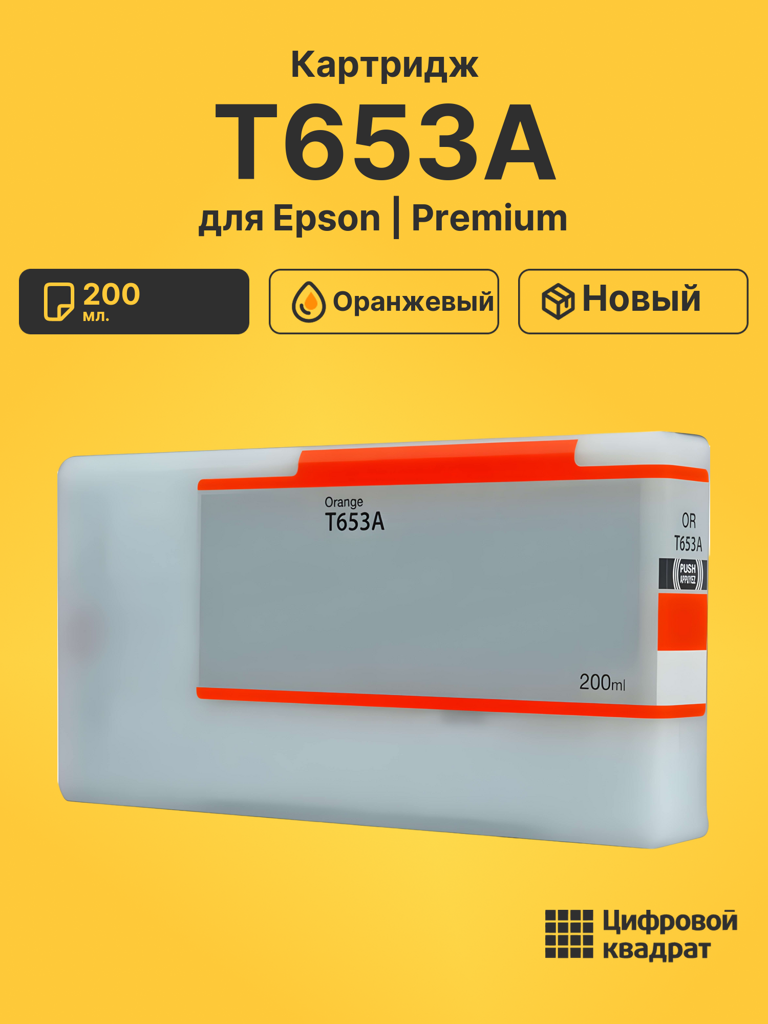 Картридж T653A Epson оранжевый совместимый