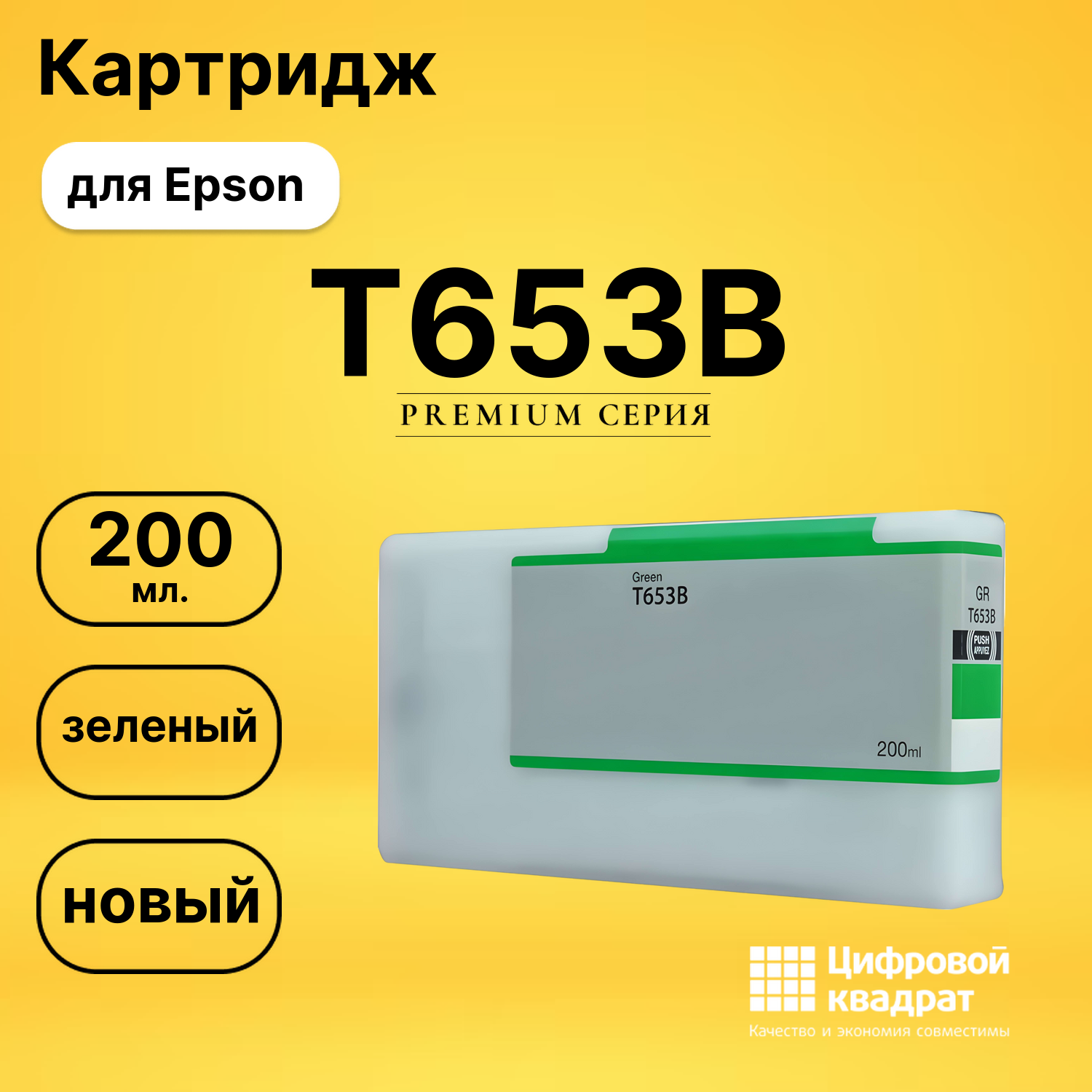 Картридж T653B Epson зеленый совместимый