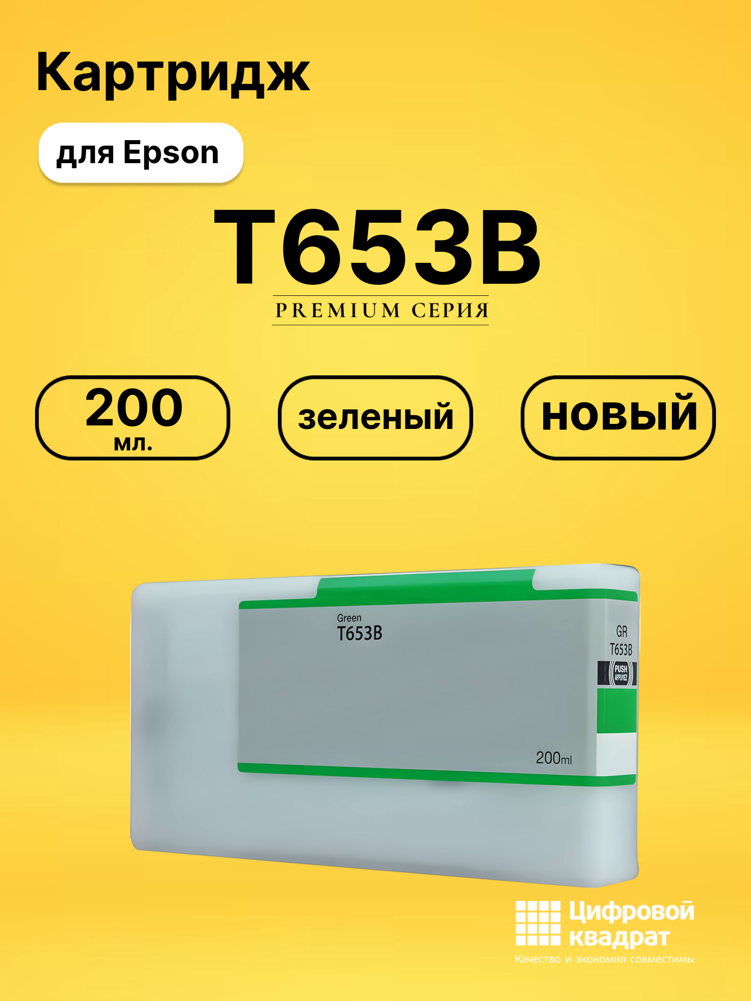 Картридж T653B Epson зеленый совместимый