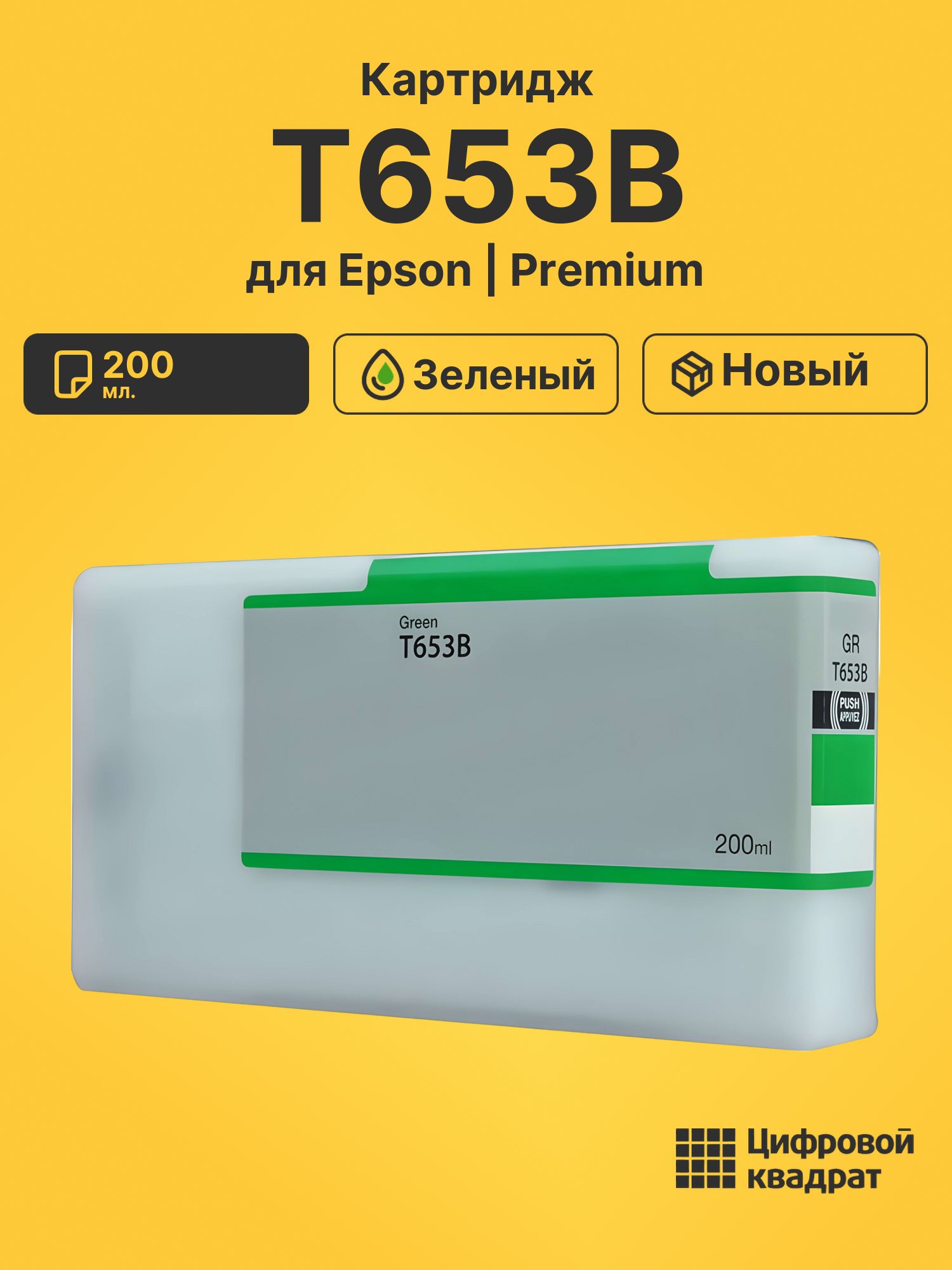 Картридж T653B Epson зеленый совместимый