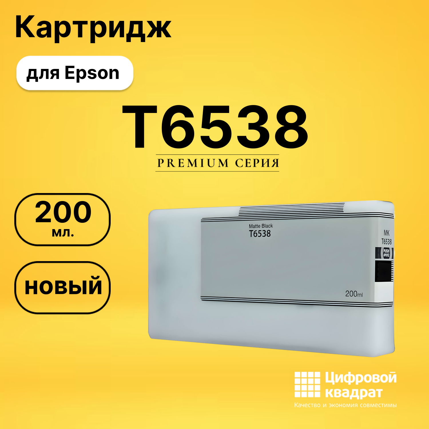Картридж T6538 Epson черный матовый совместимый