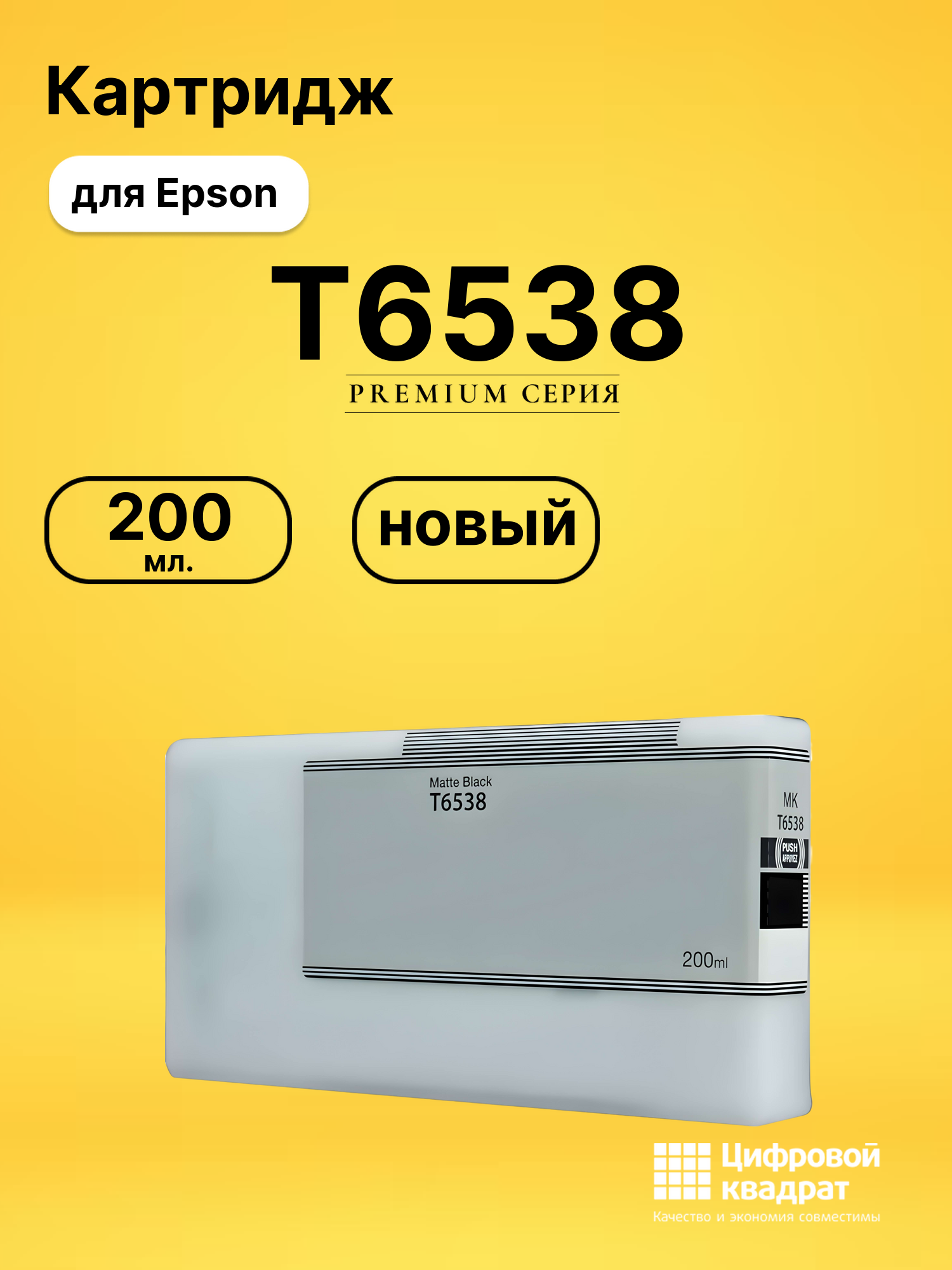 Картридж T6538 Epson черный матовый совместимый