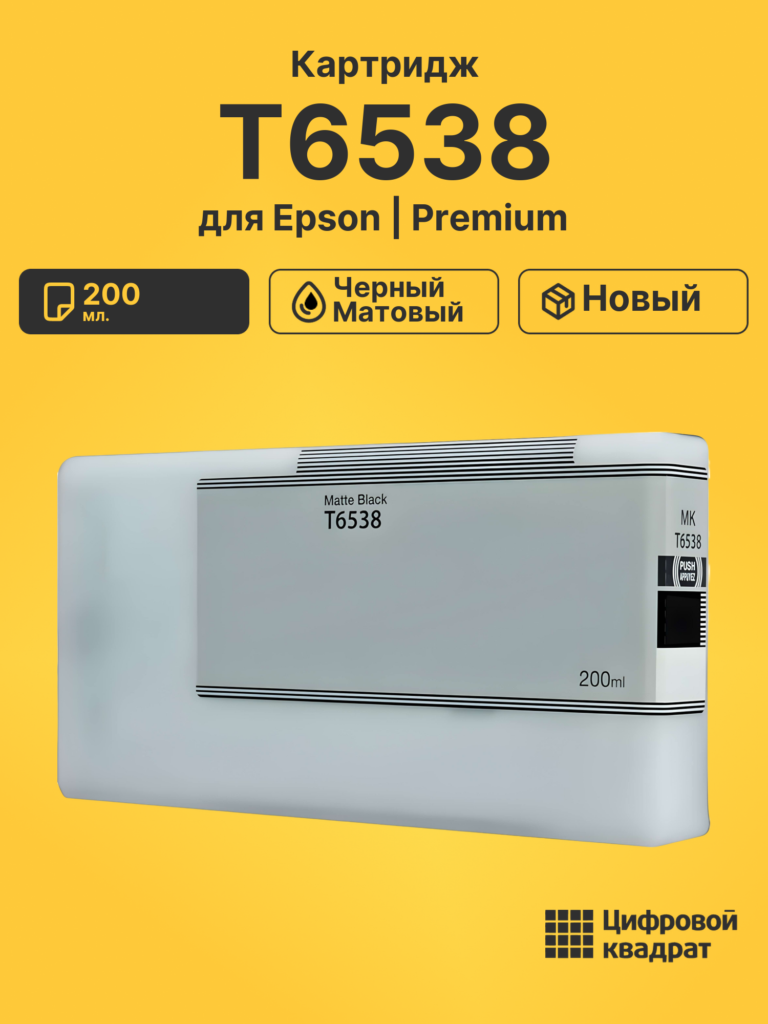 Картридж T6538 Epson черный матовый совместимый