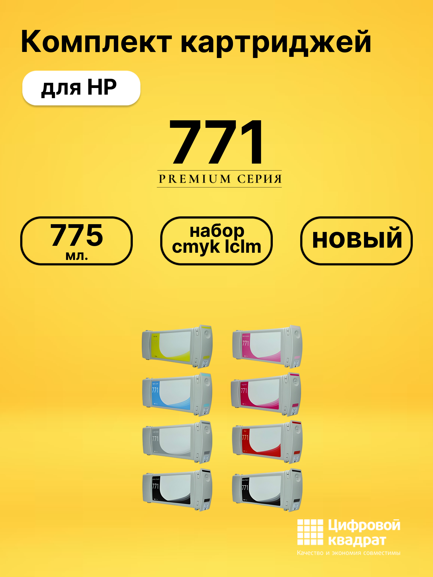 Картриджи 771 для HP DJ Z6200 набор cmyk lclm