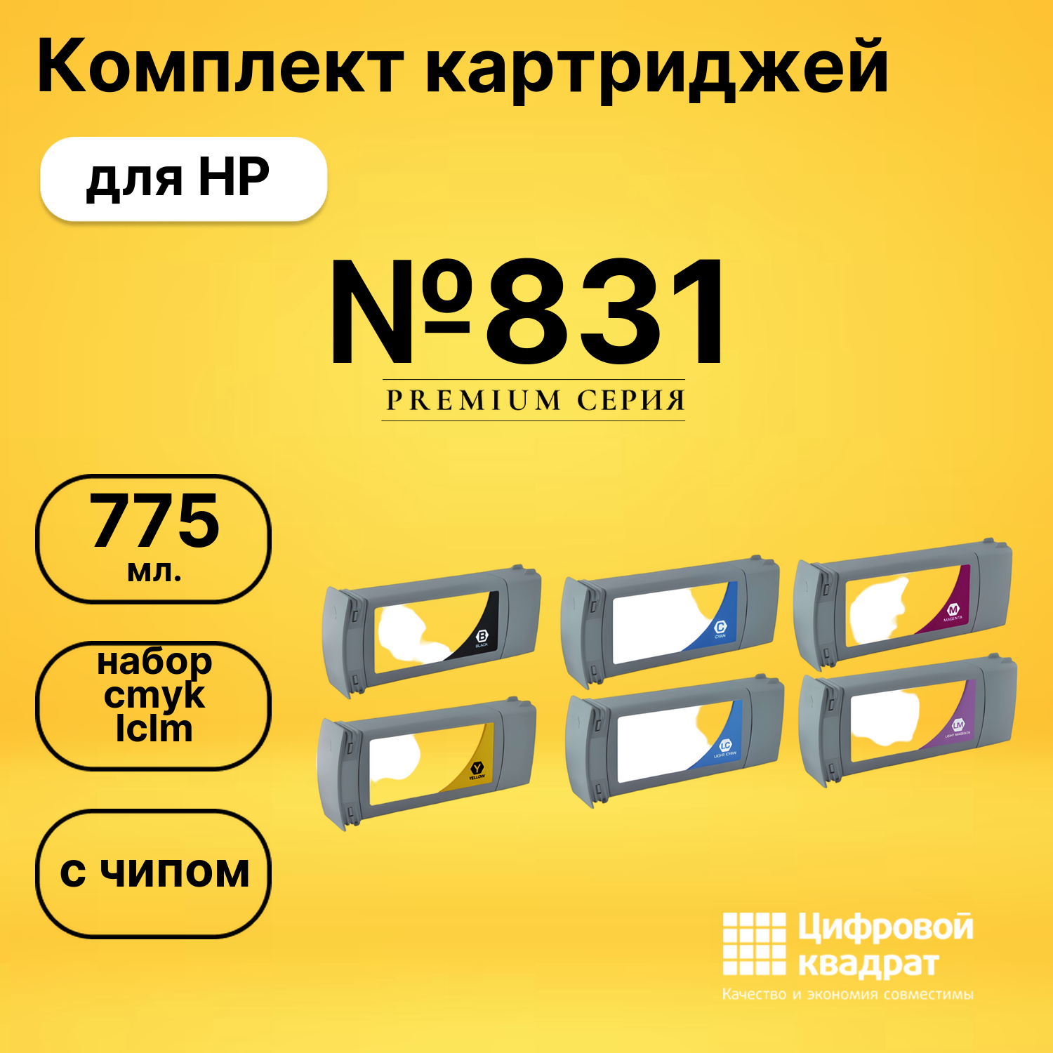 Картриджи №831 для HP Latex 375 набор cmyk lclm