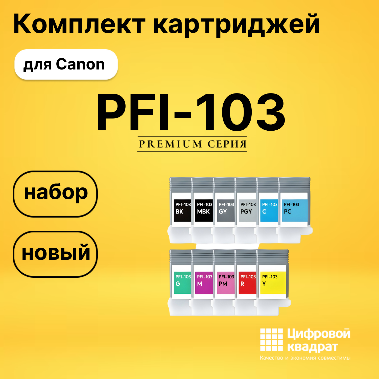 Набор картриджей PFI-103 Canon совместимый