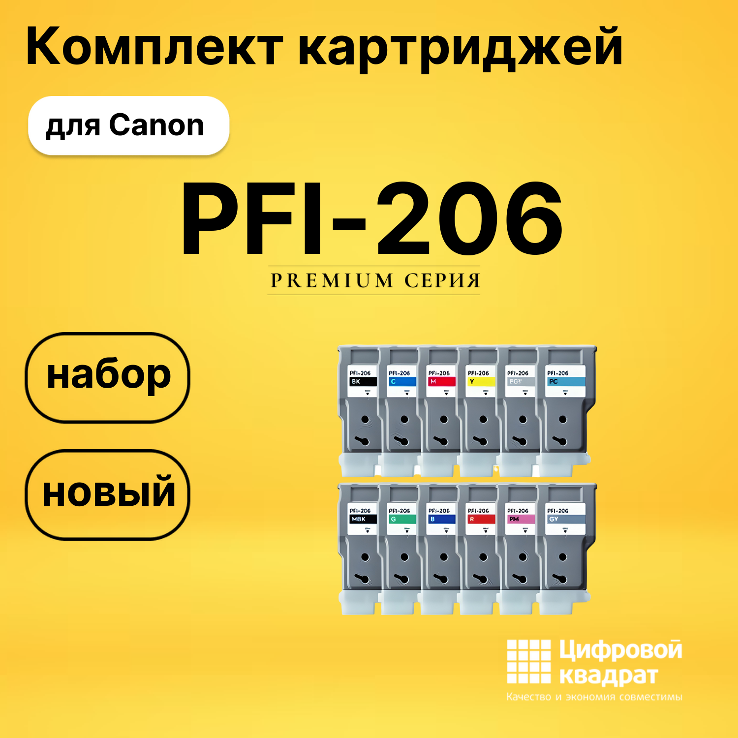 Набор картриджей PFI-206 Canon совместимый