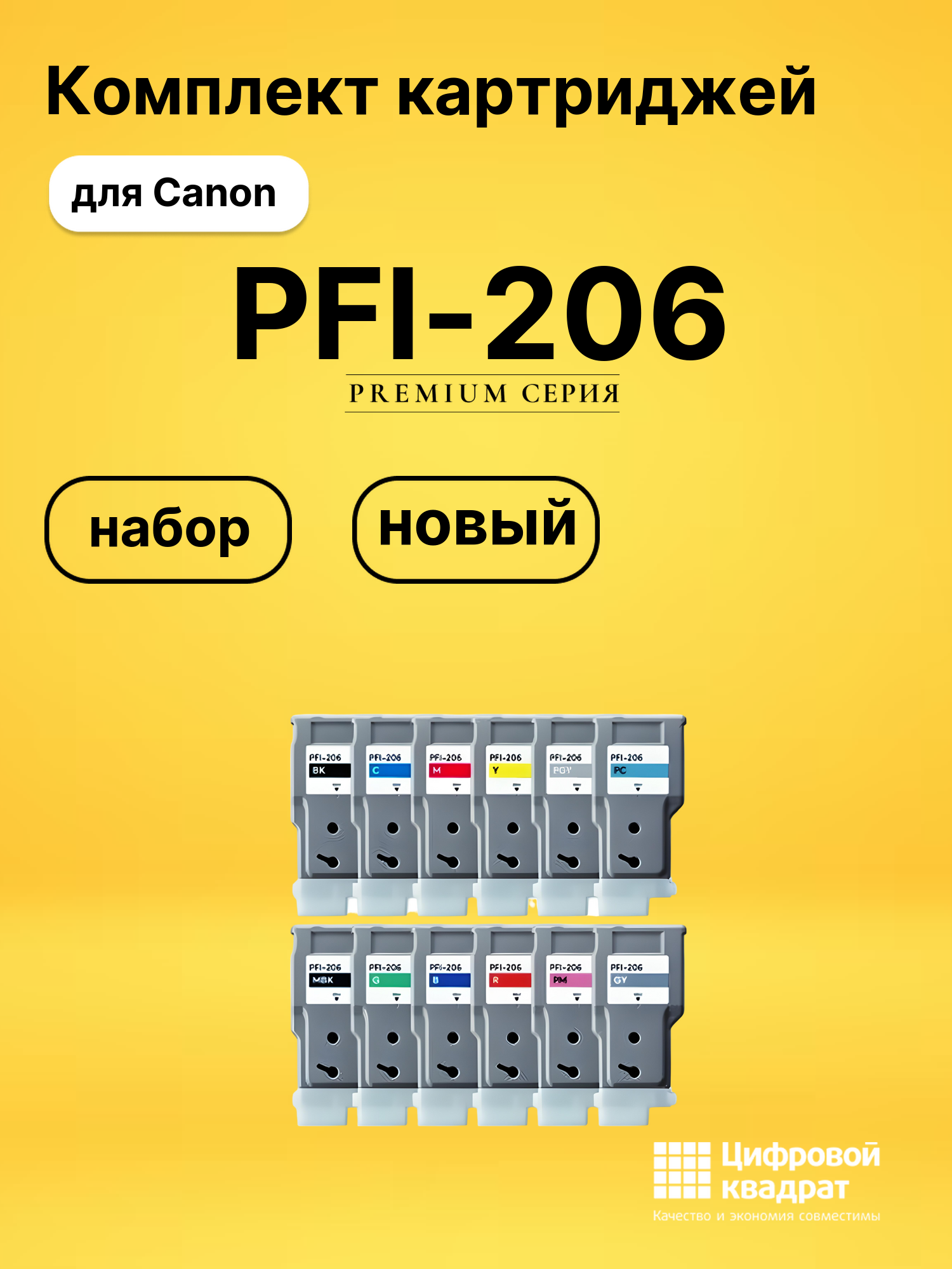 Набор картриджей PFI-206 Canon совместимый