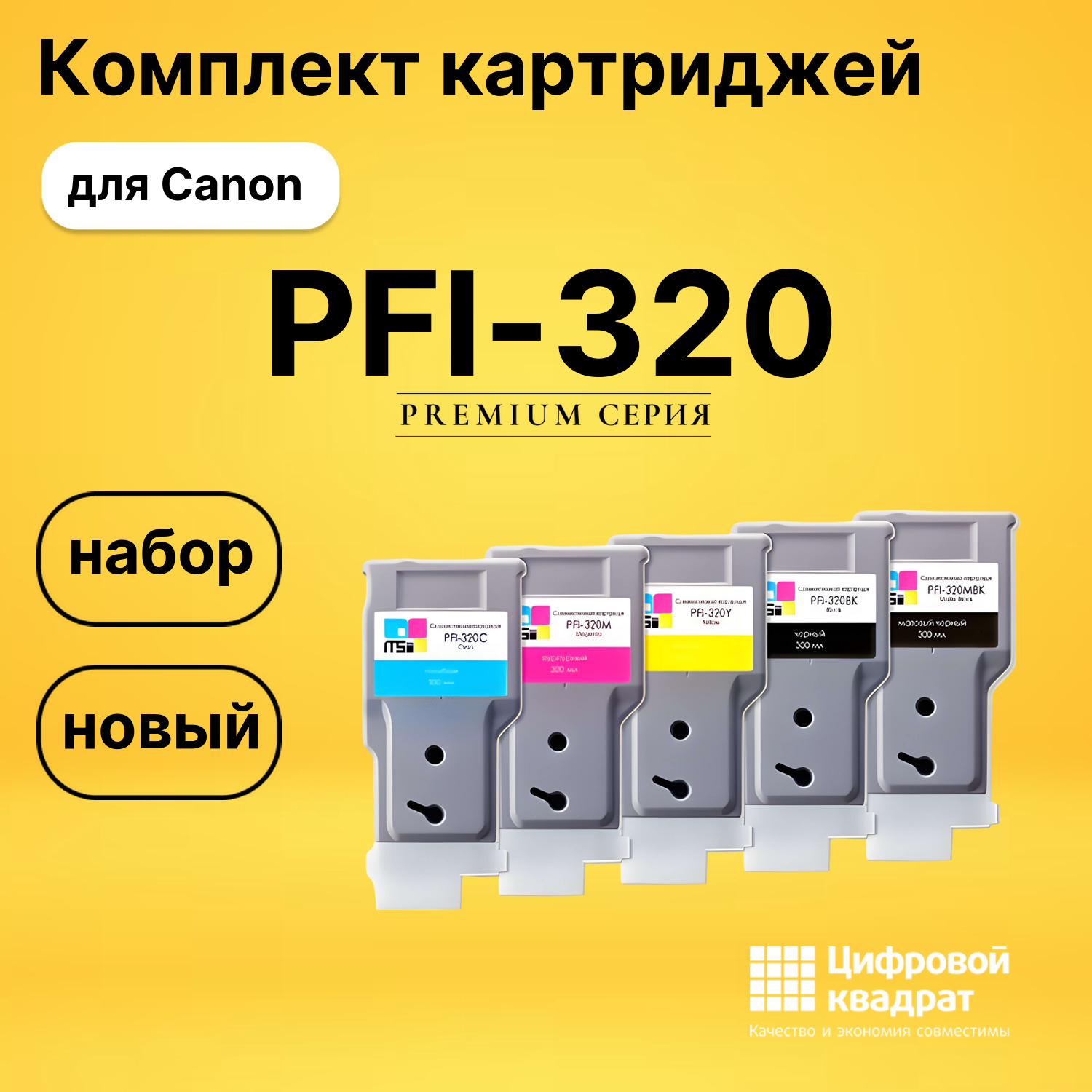 Комплект картриджей DS PFI-320 Canon