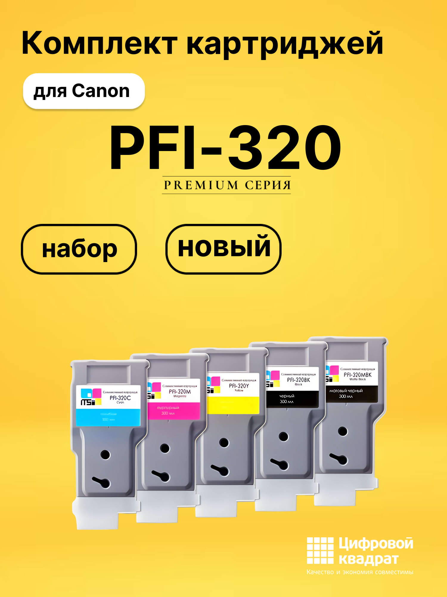 Комплект картриджей DS PFI-320 Canon