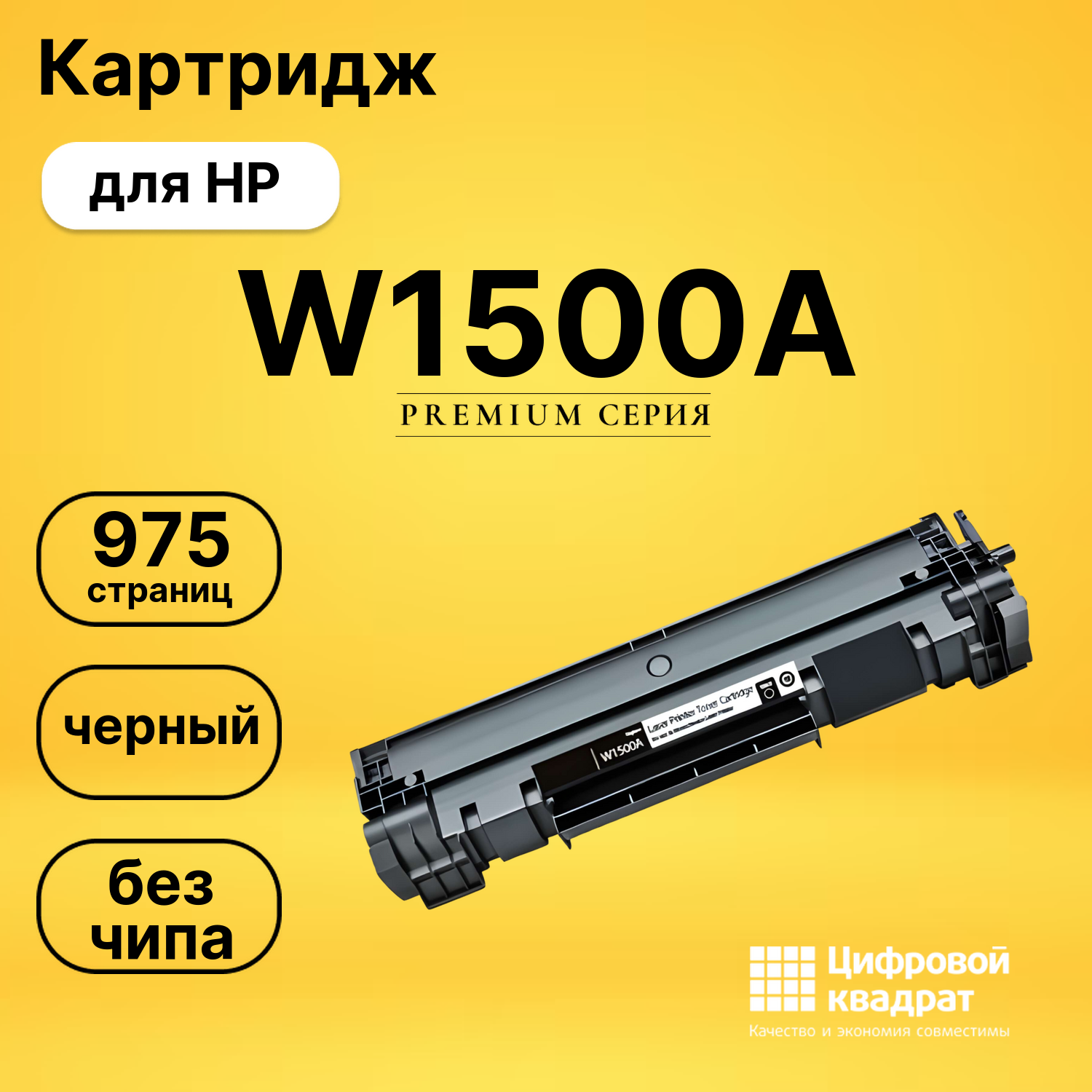 Картридж W1500A HP черный без чипа совместимый