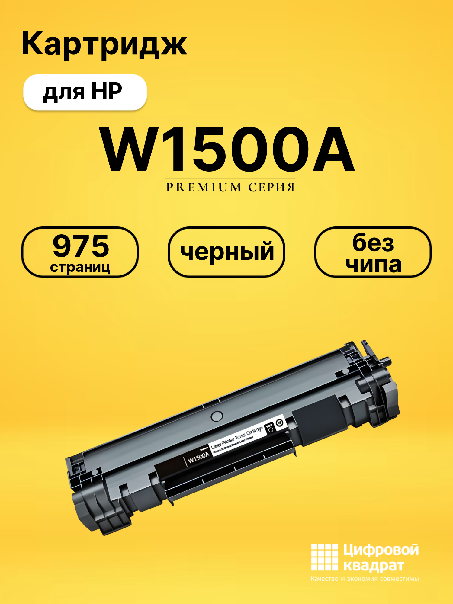 Картридж W1500A HP черный без чипа совместимый