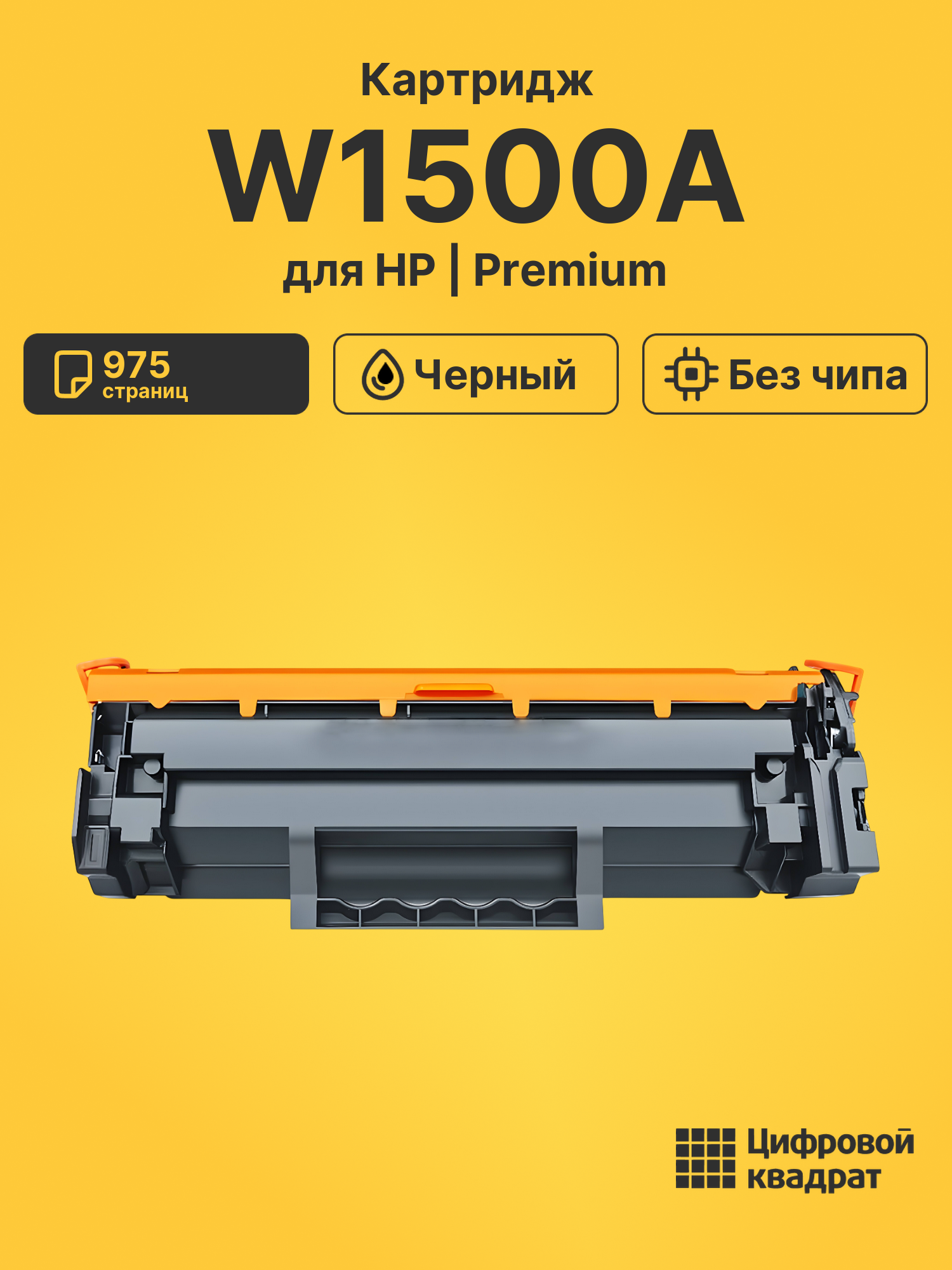 Картридж W1500A HP черный без чипа совместимый