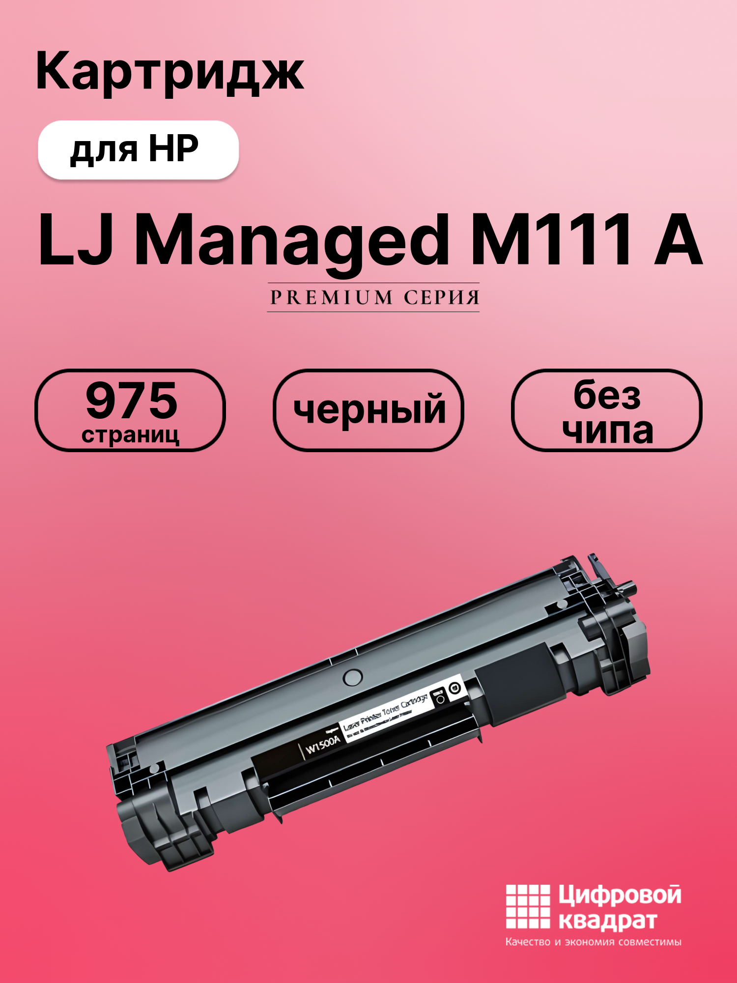 Картридж для HP LaserJet M111 без чипа совместимый