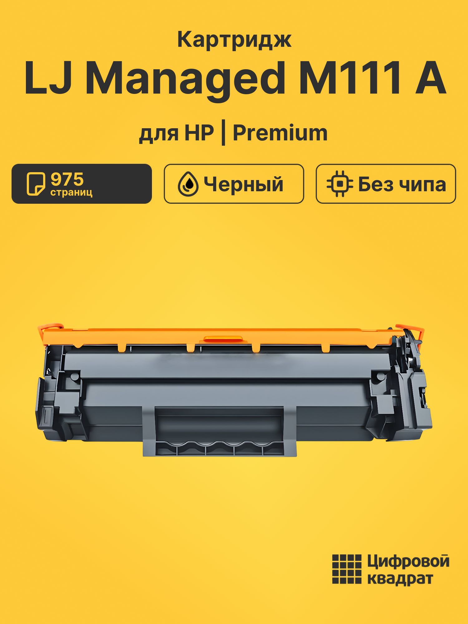 Картридж для HP LaserJet M111 без чипа совместимый