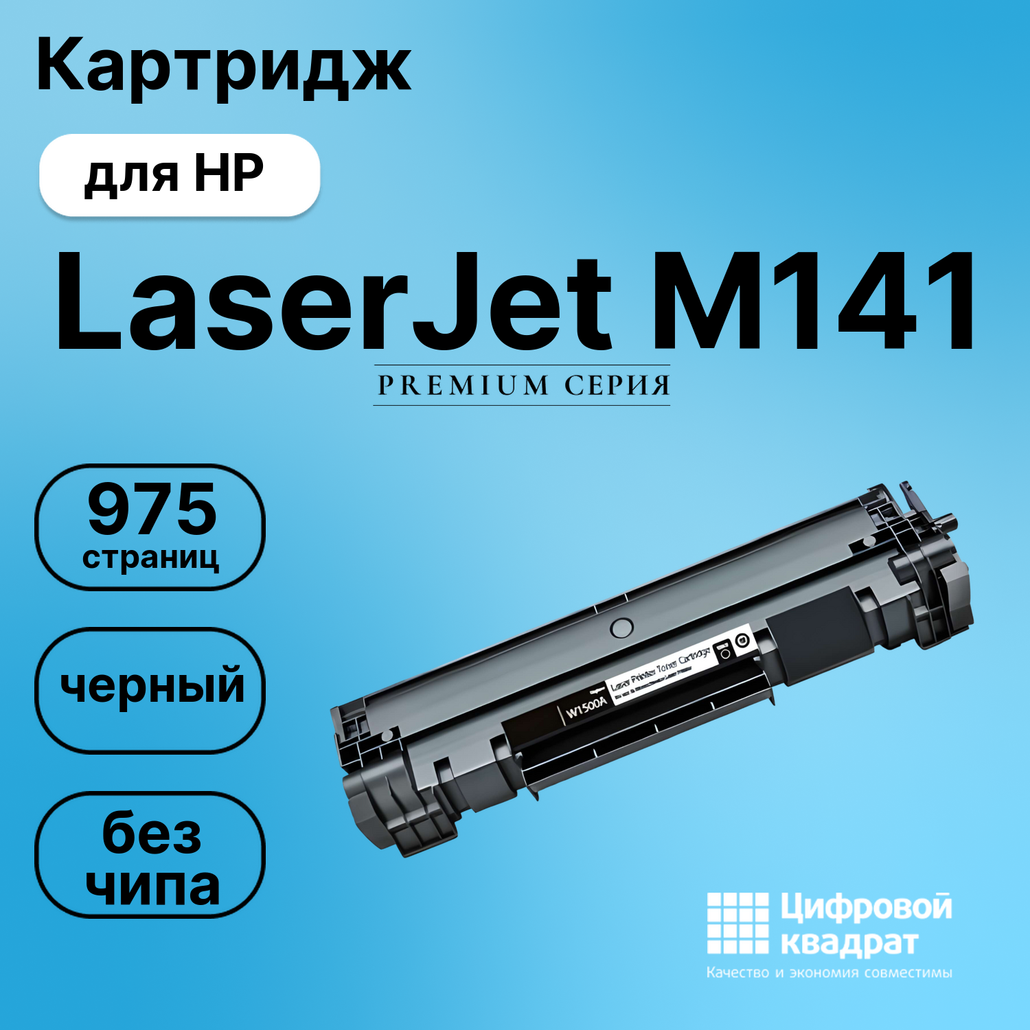 Картридж для HP LaserJet M141 без чипа совместимый