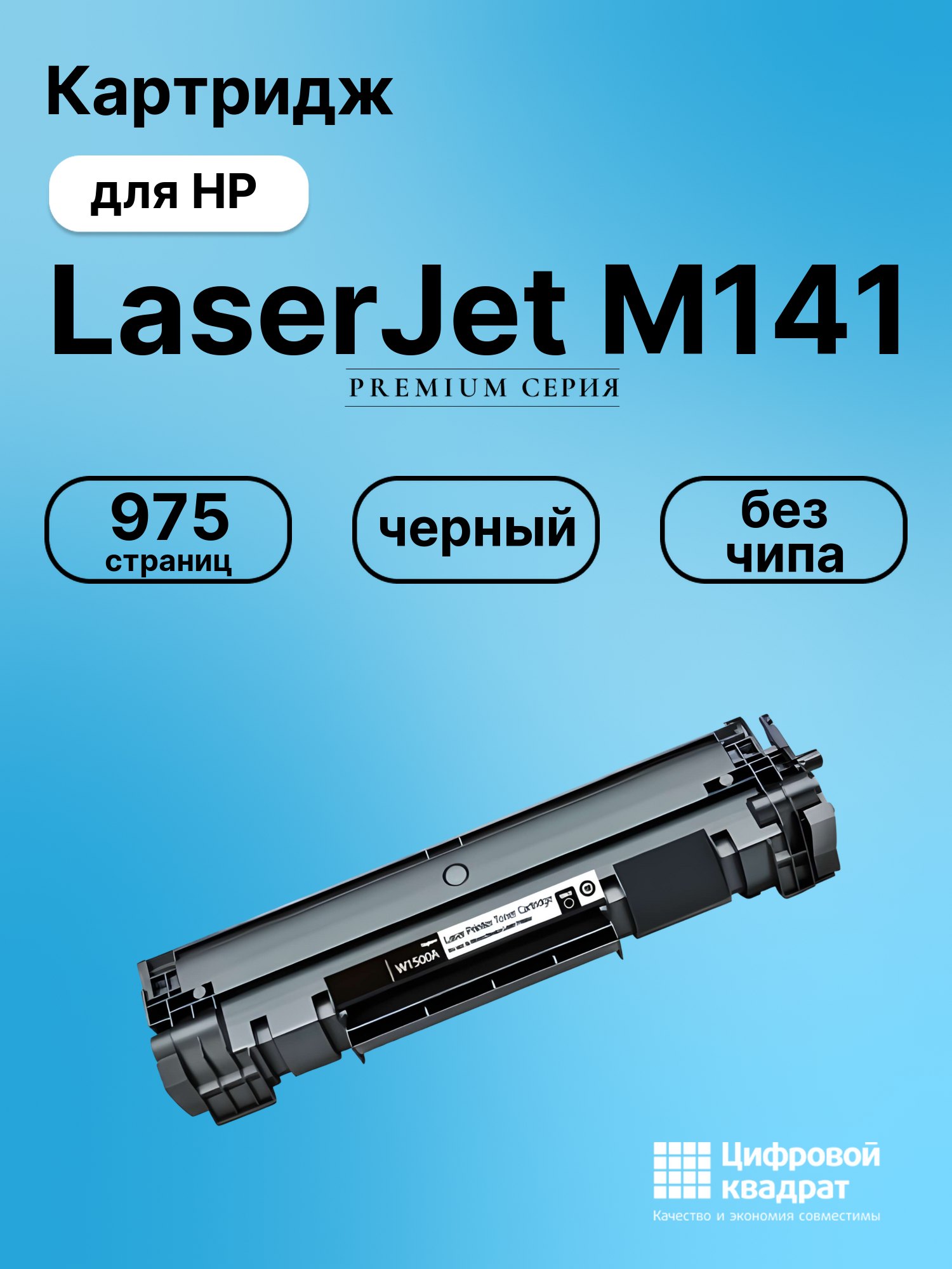 Картридж для HP LaserJet M141 без чипа совместимый