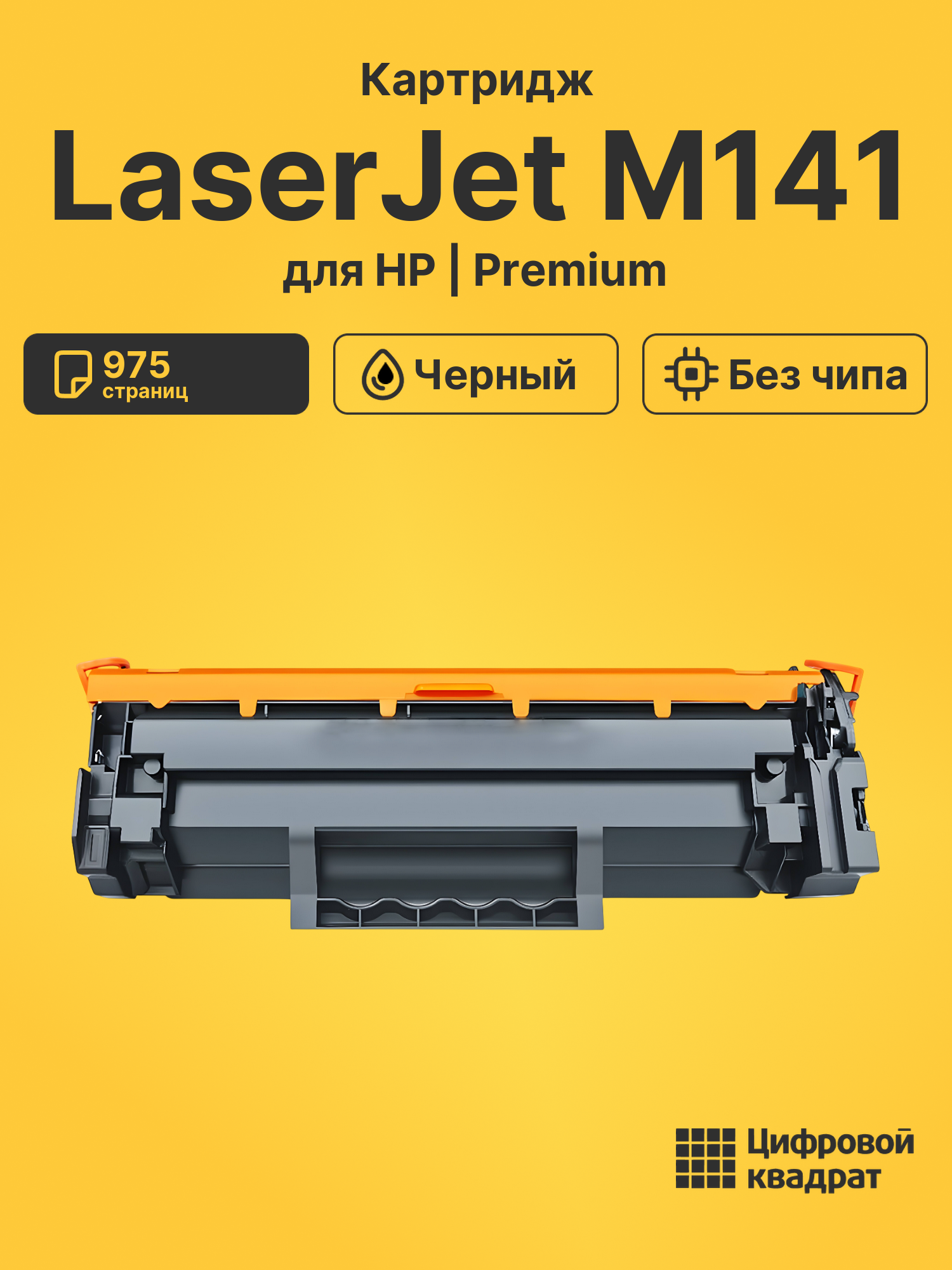Картридж для HP LaserJet M141