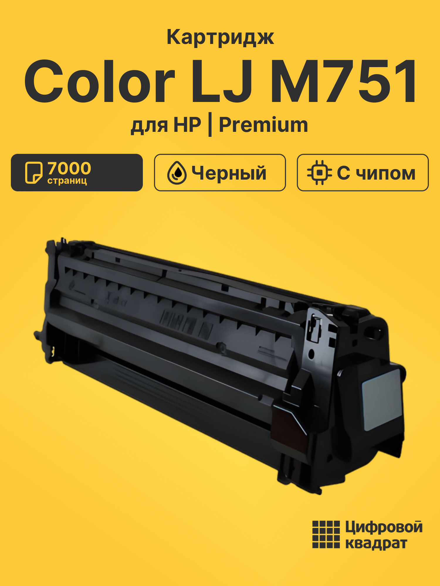 Картридж для HP Color LJ M751 (W2000A)