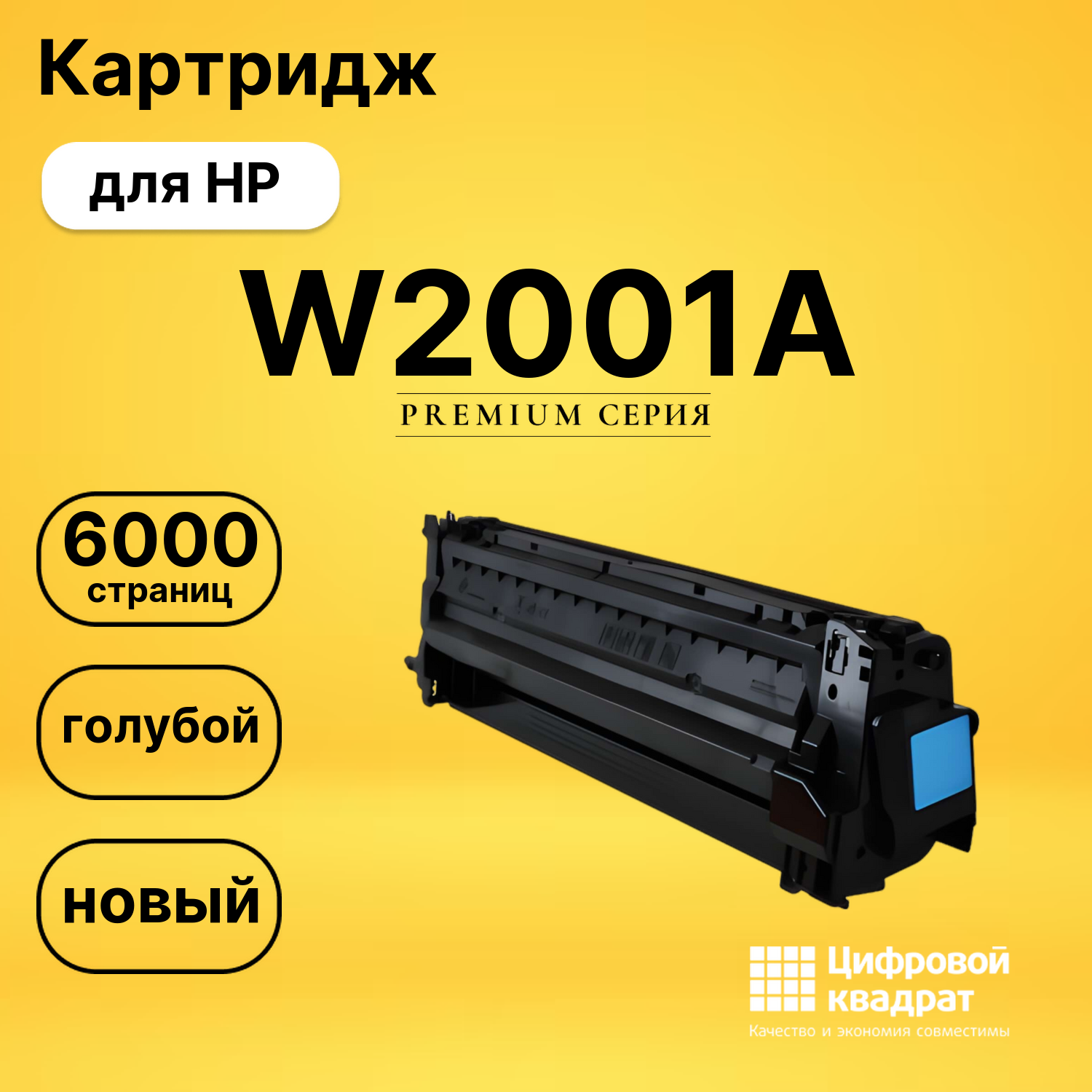 Картридж DS W2001A HP голубой