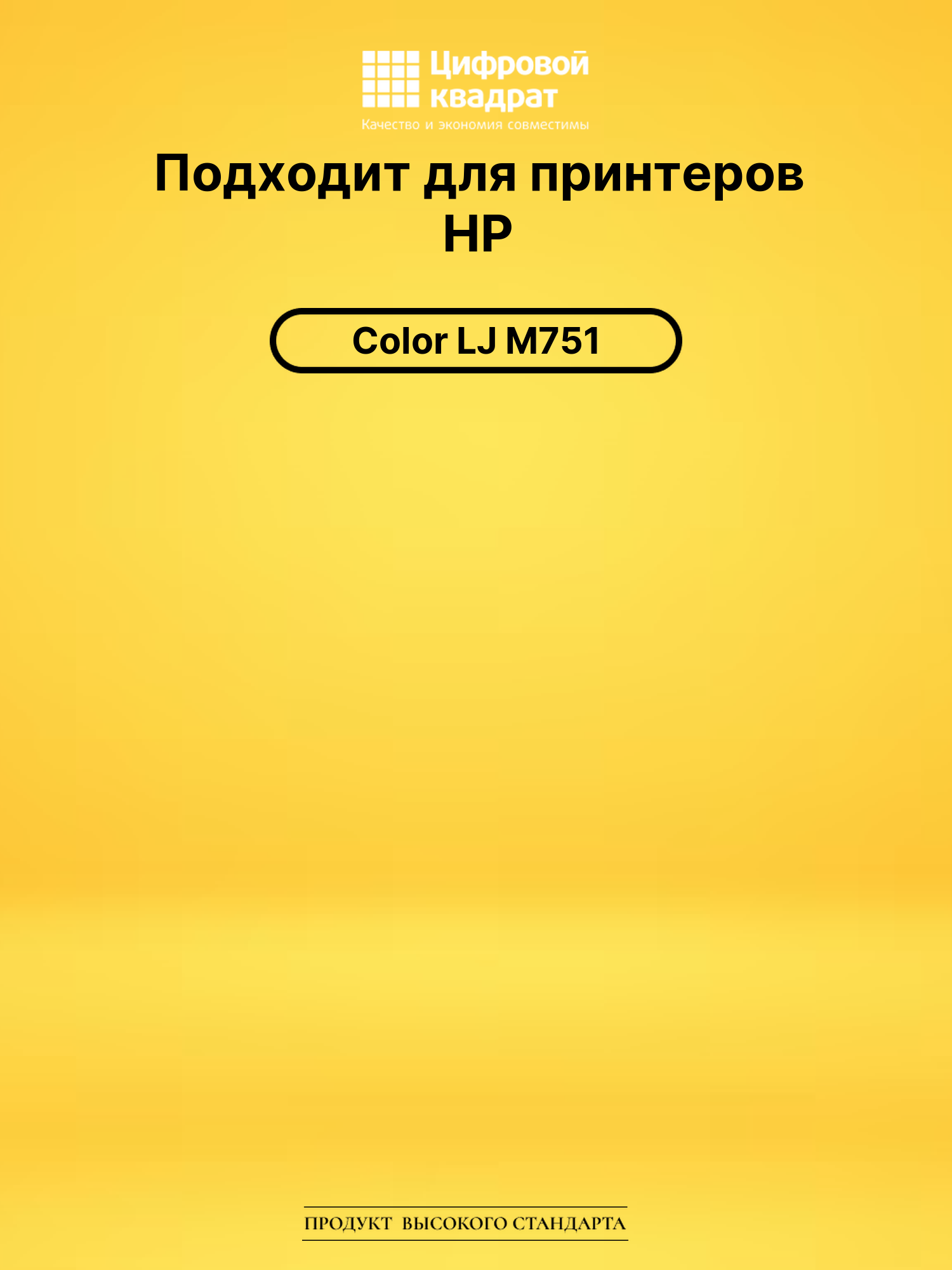 Картридж W2002A для HP LJ M751 желтый 2