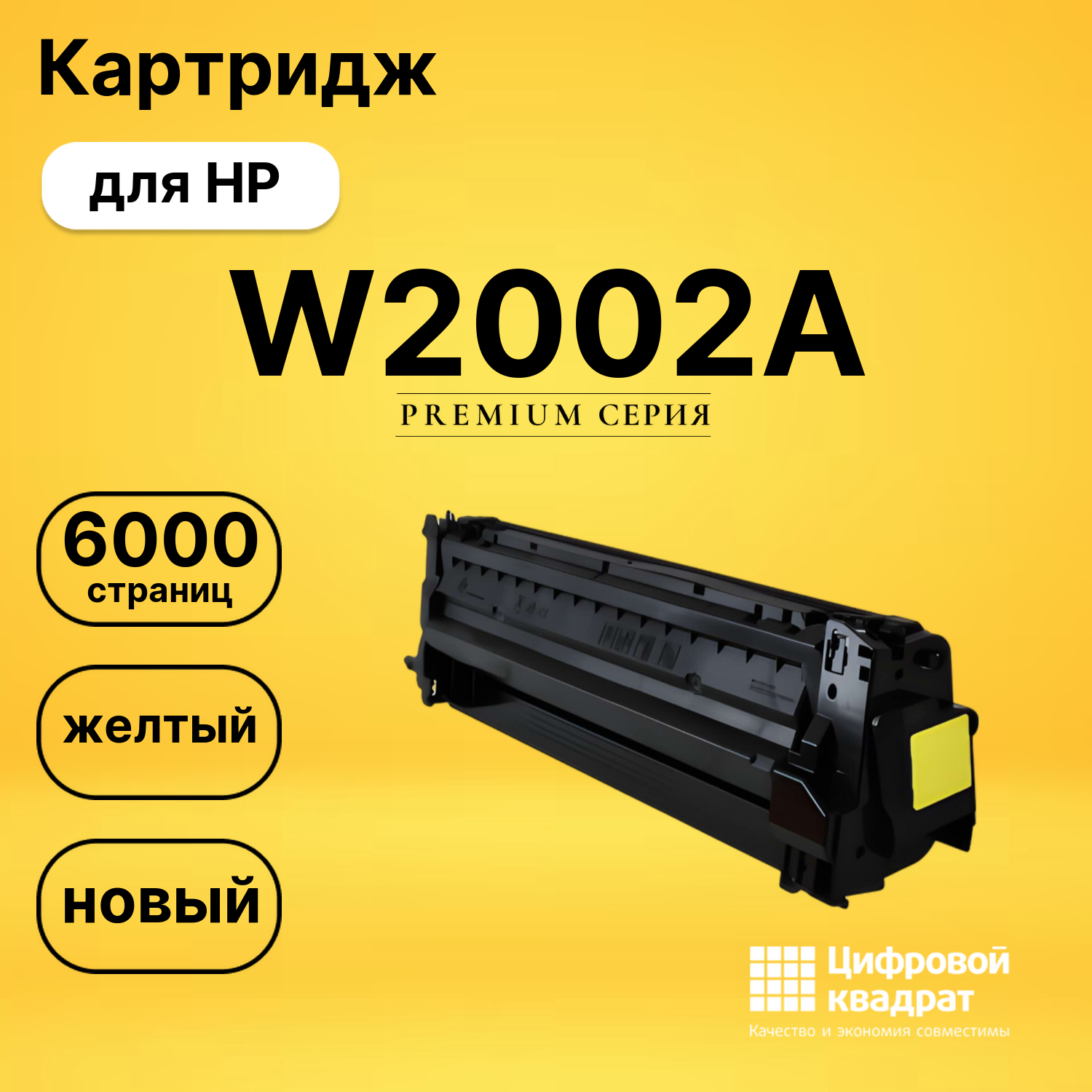 Картридж DS W2002A HP желтый