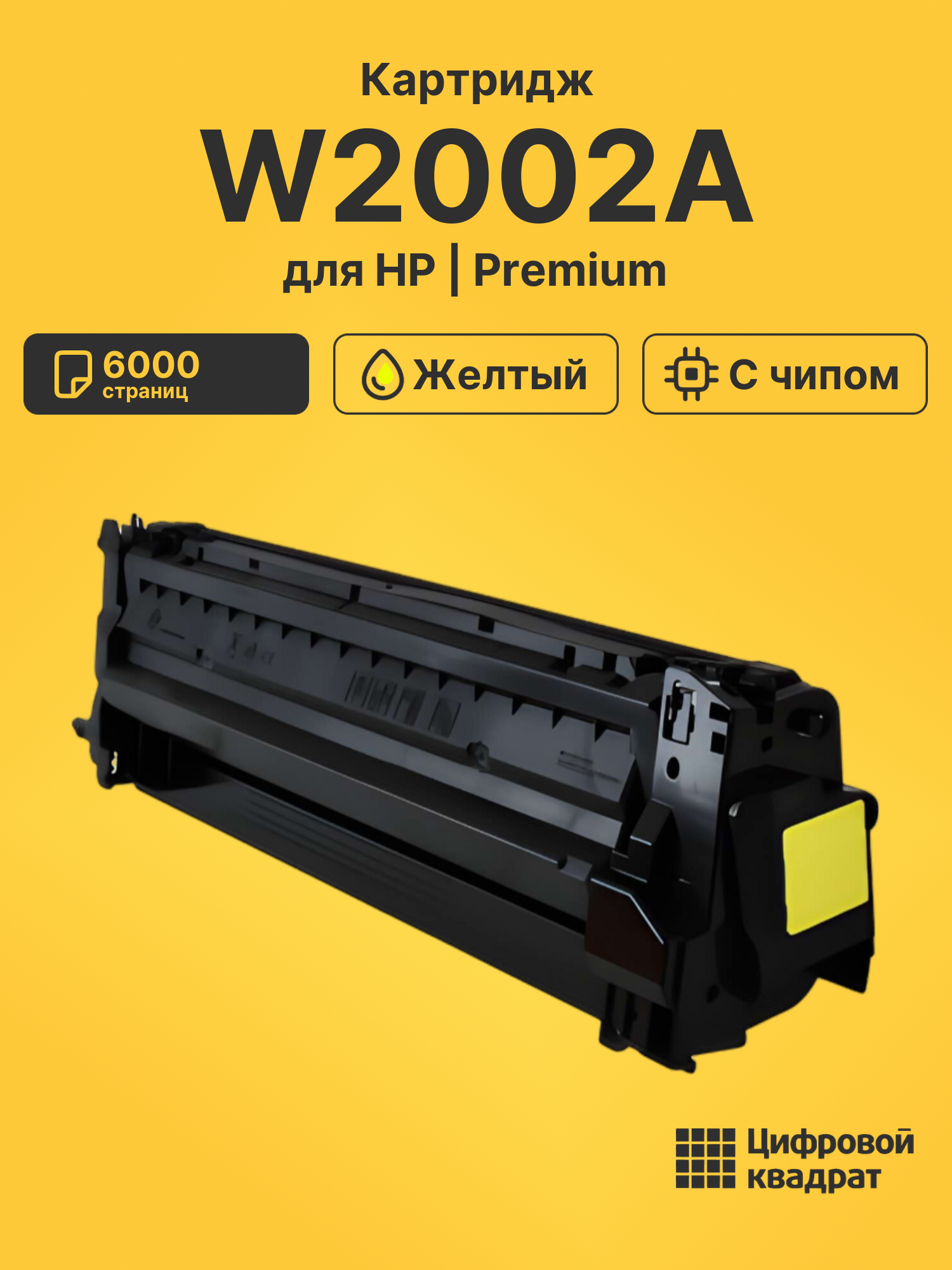 Картридж W2002A для HP LJ M751 желтый