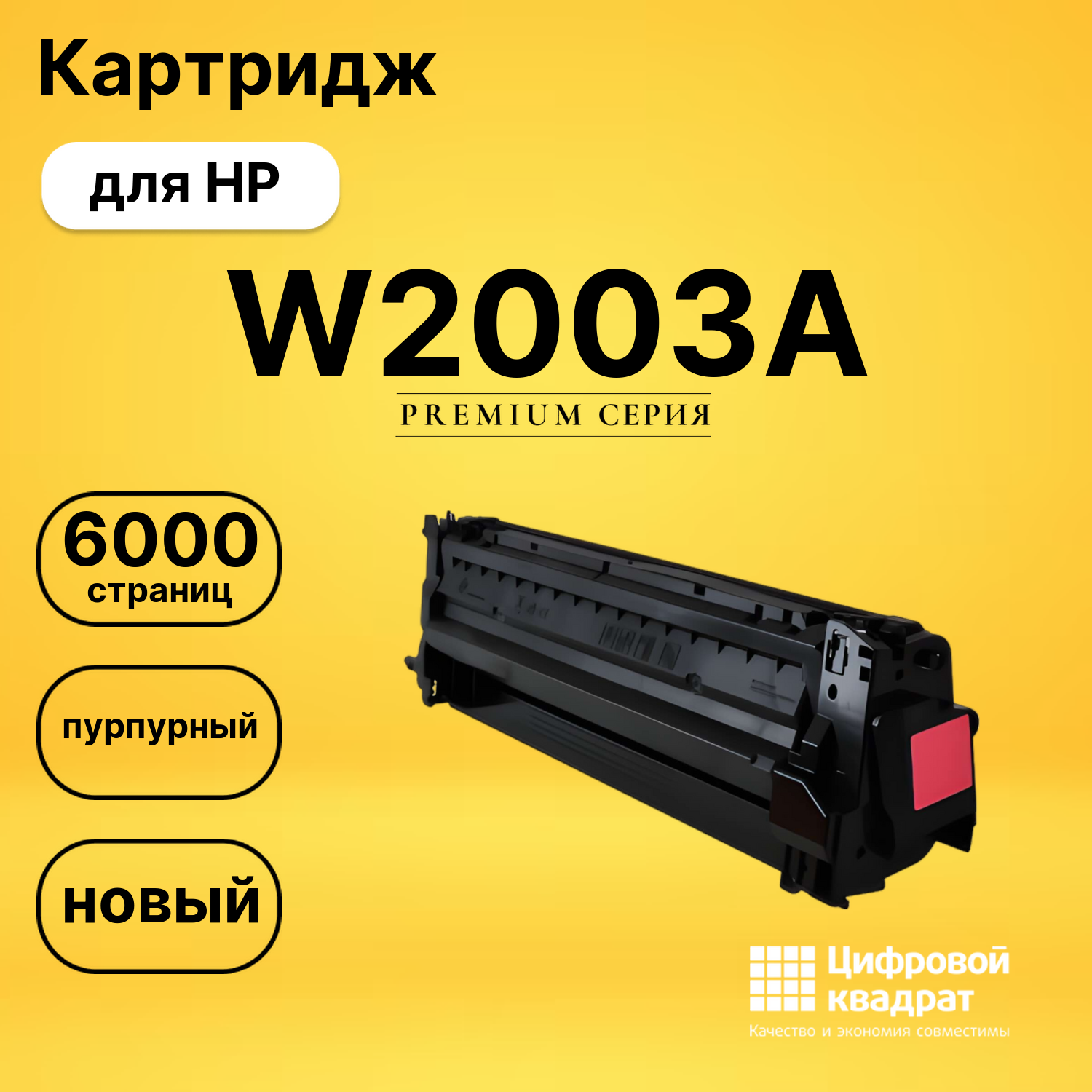 Картридж DS W2003A HP пурпурный