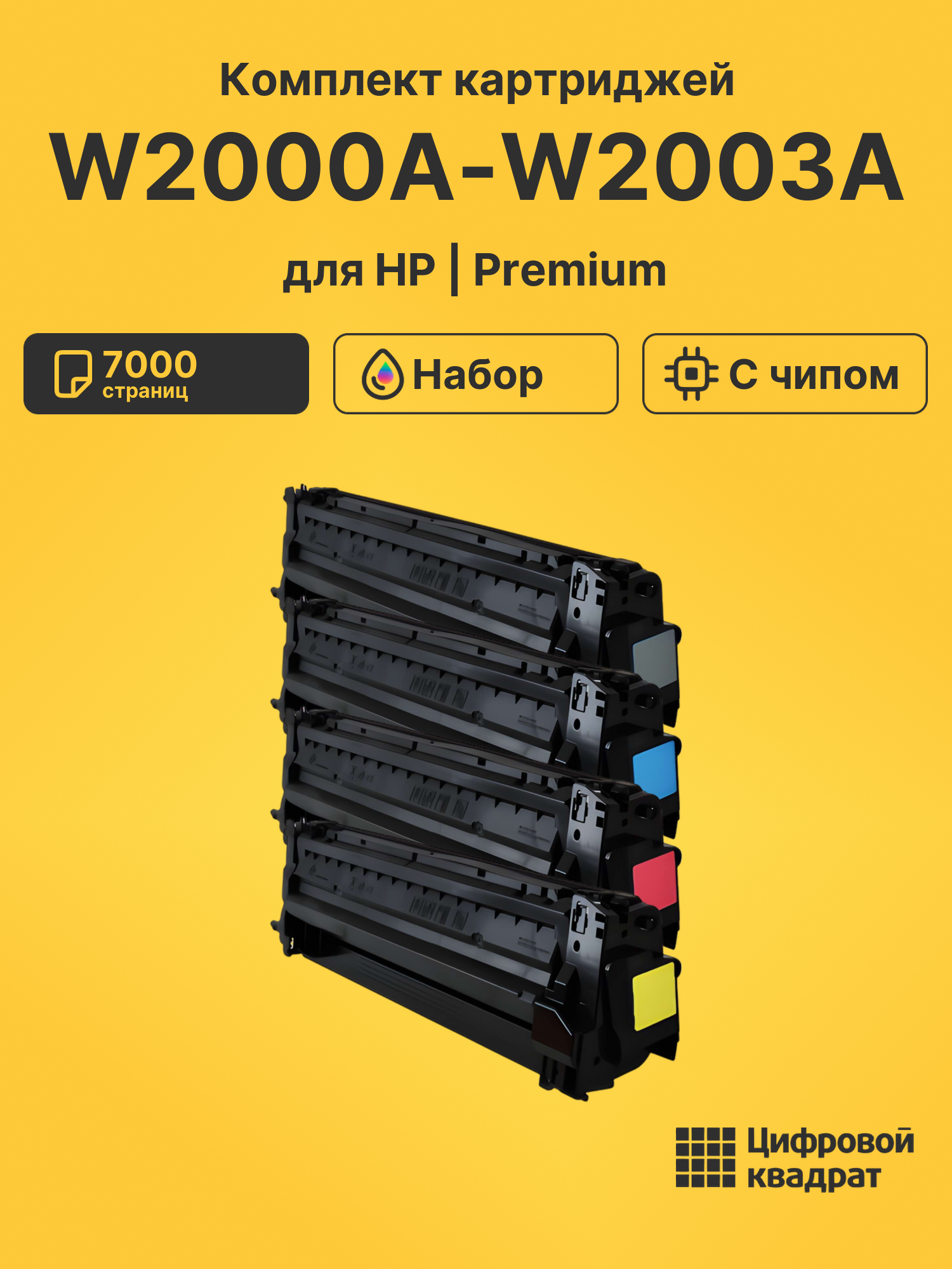 Картриджи W2000A-W2003A для HP LJ M751