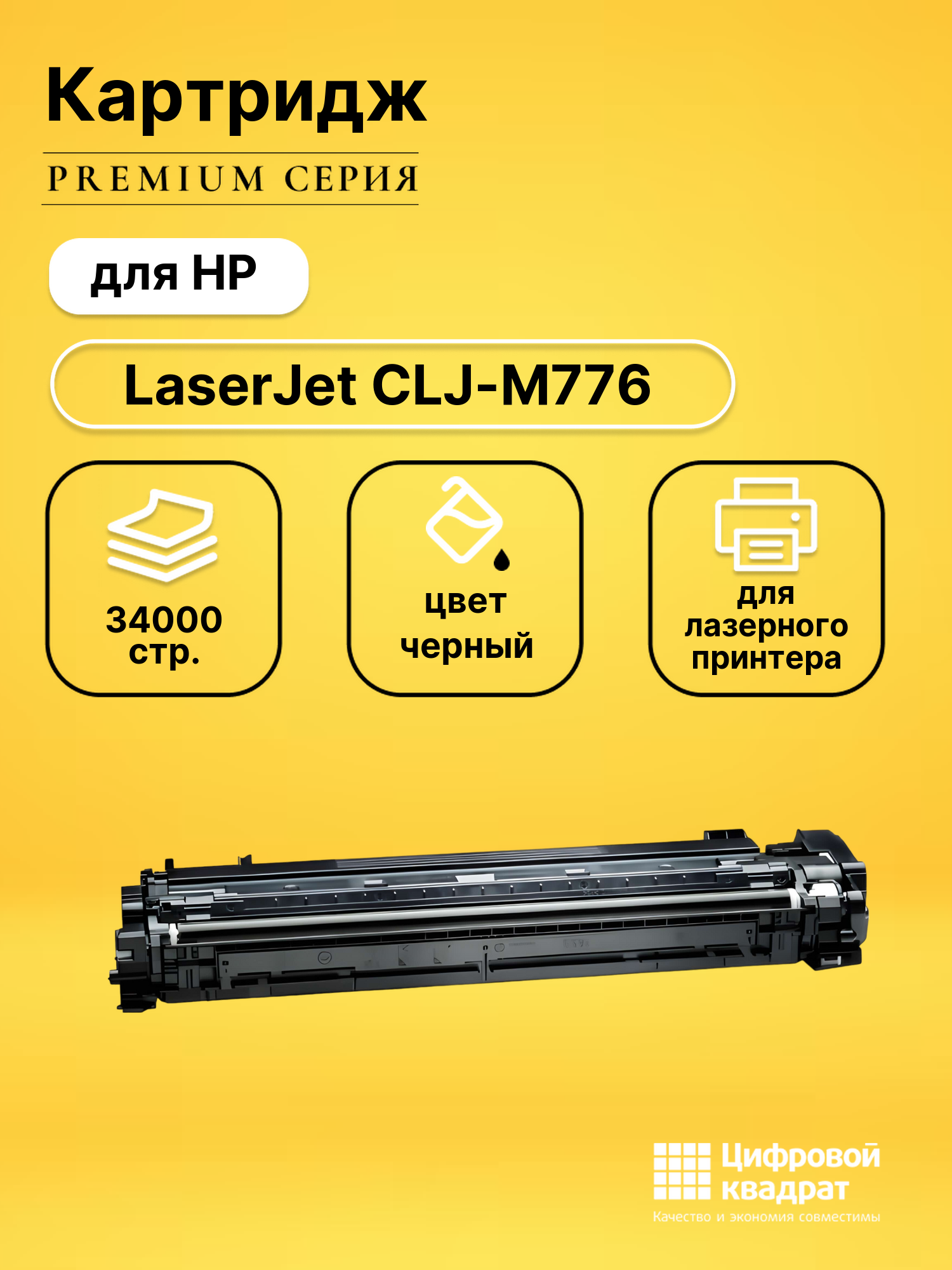 Картридж для HP Color LJ M776 (W2010X), LJ M856