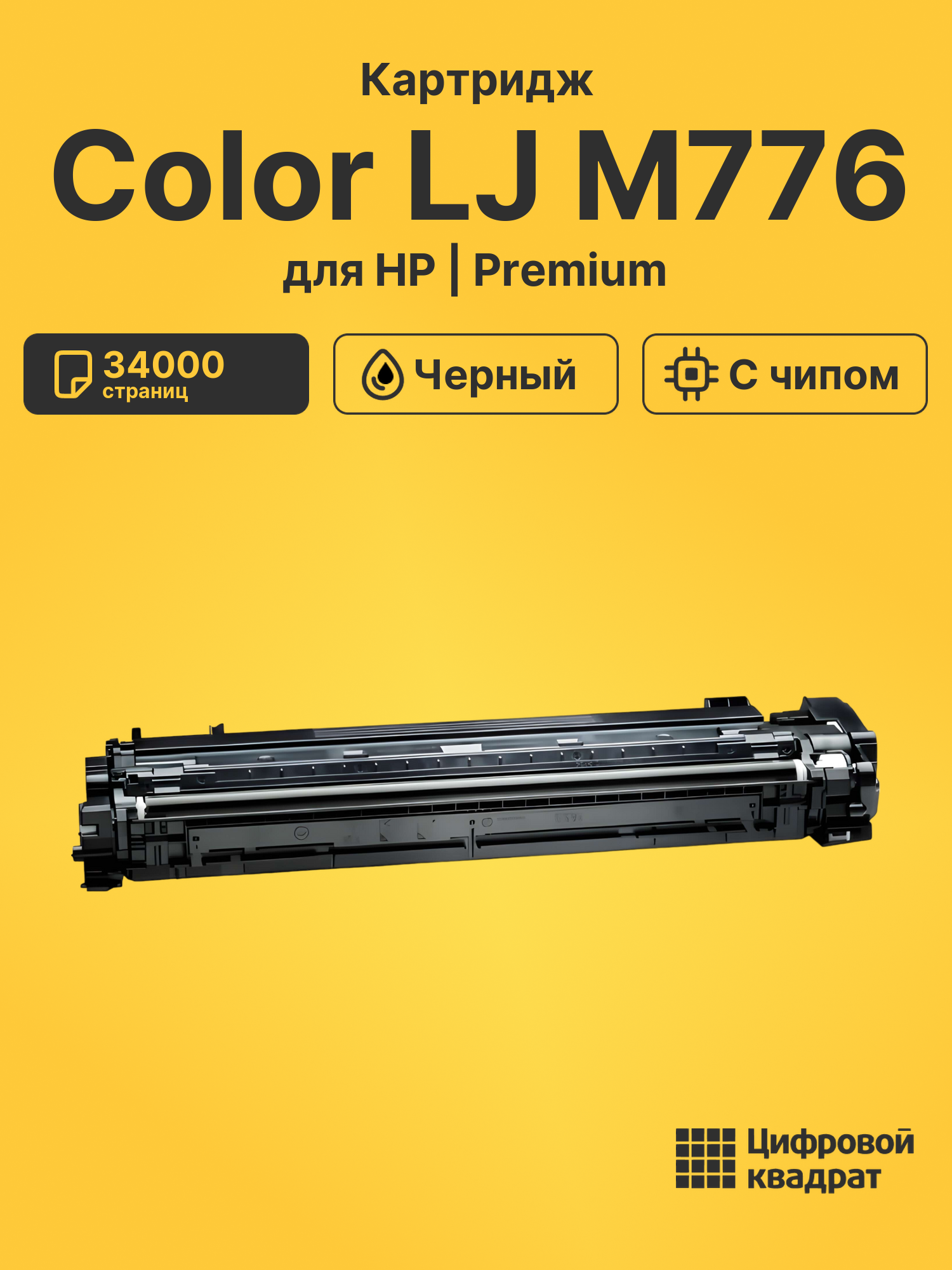 Картридж для HP Color LJ M776 (W2010X), LJ M856