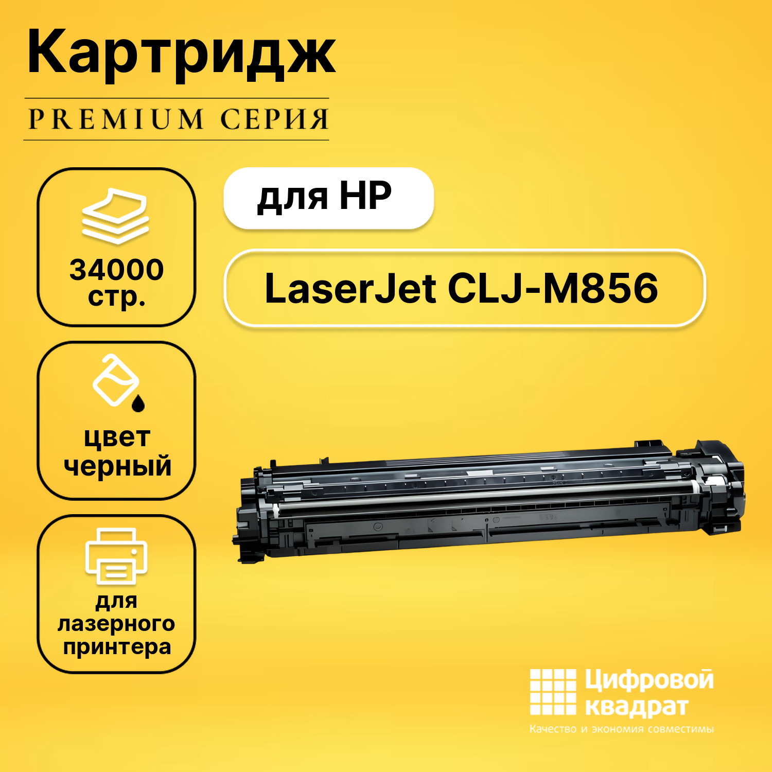 Картридж DS для HP Color LaserJet Enterprise M856