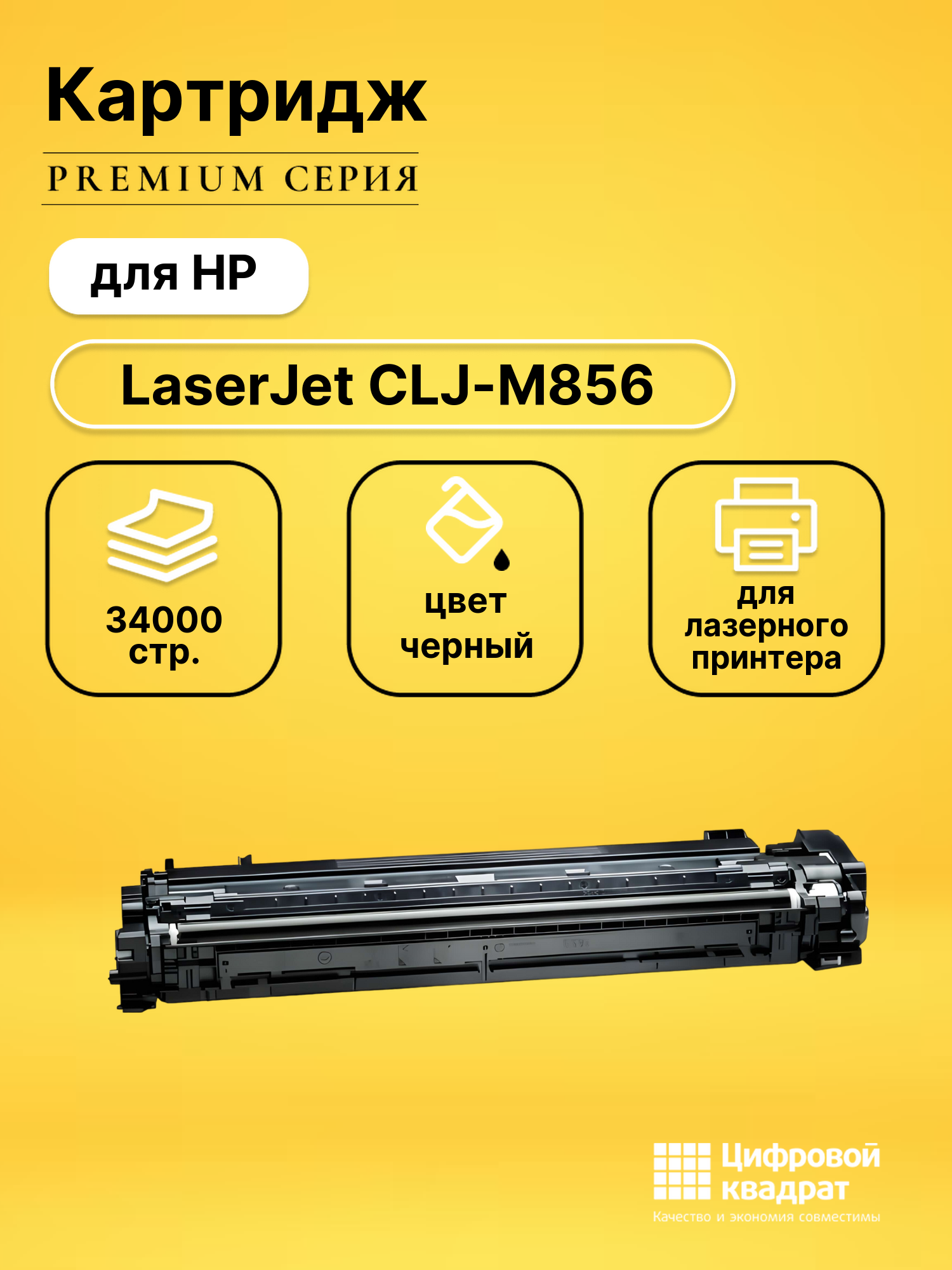 Картридж для HP Color LJ M856 (W2010X), LJ M776