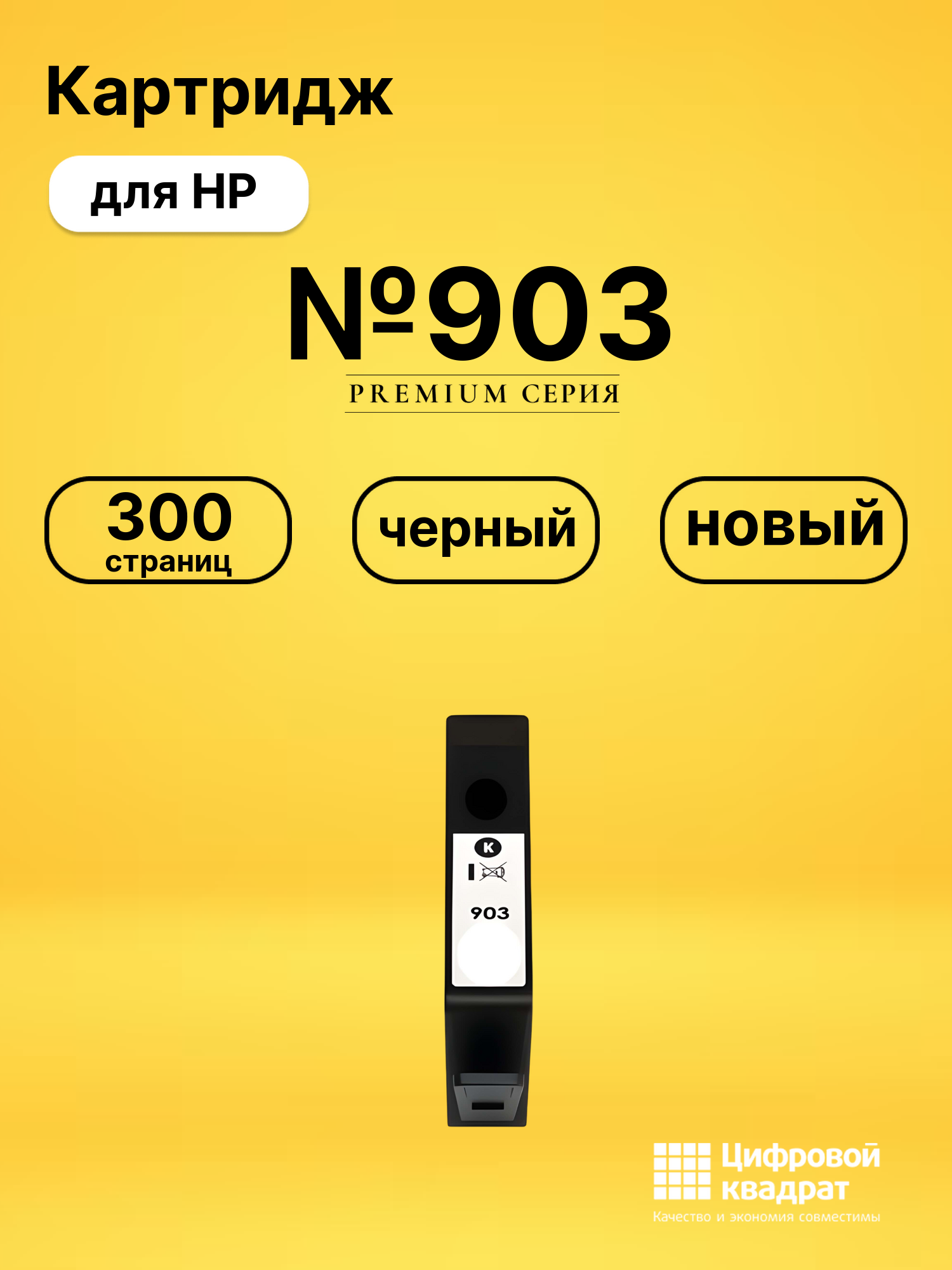 Картридж №903 для HP OfficeJet 6950 черный