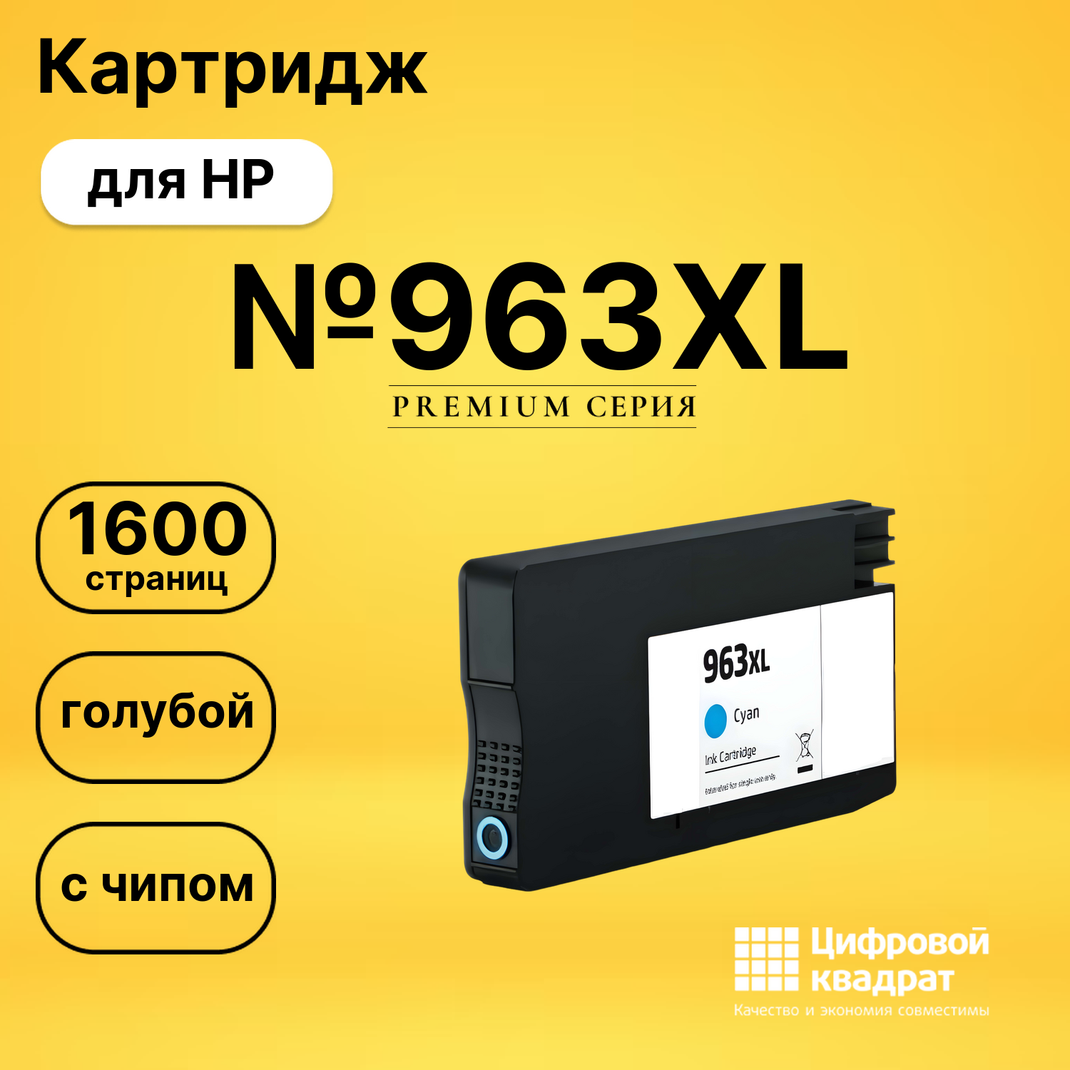 Картридж №963XL HP 3JA27AE голубой увеличенный ресурс совместимый