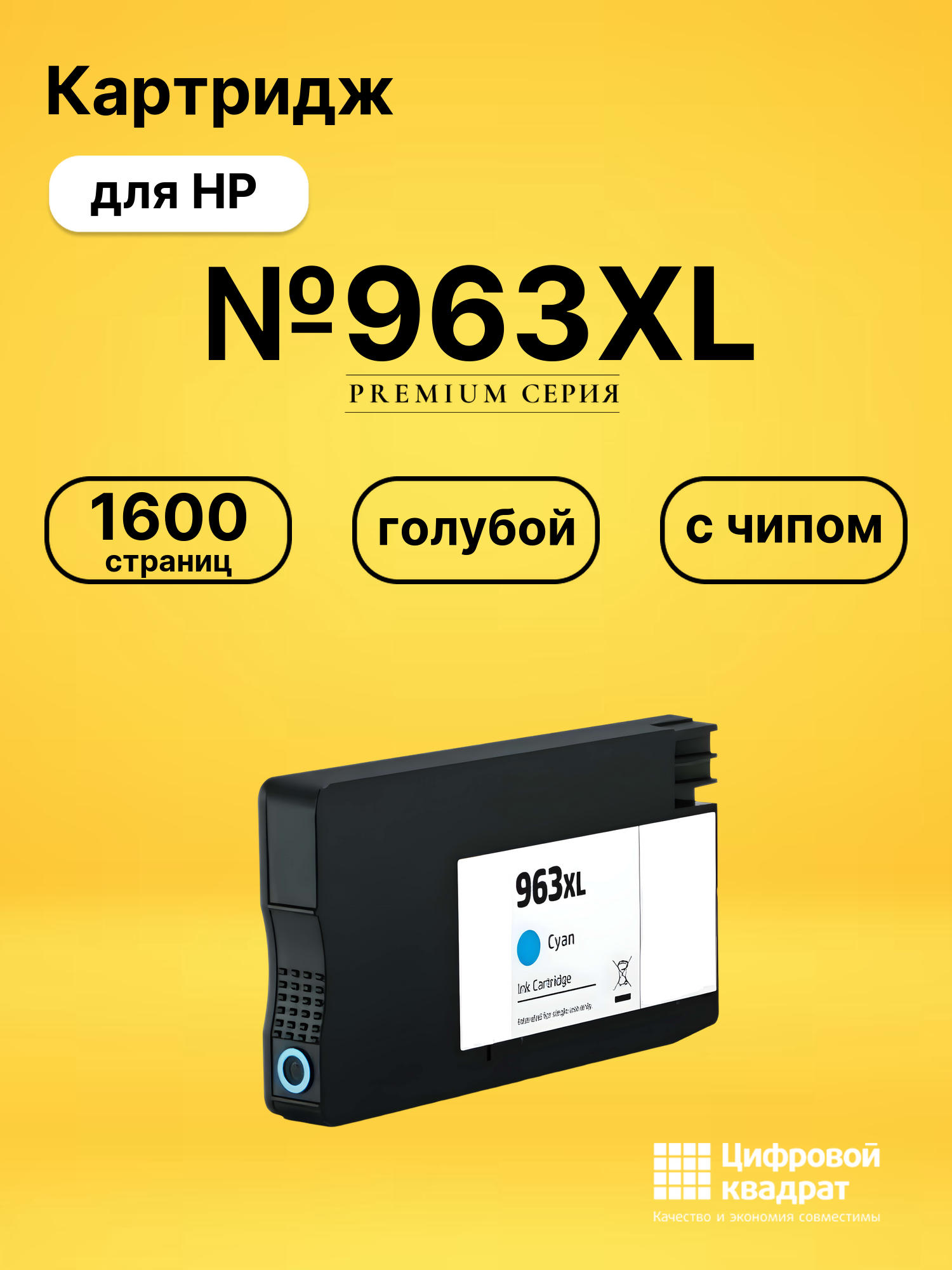 Картридж №963XL для HP OfficeJet Pro 9010 голубой