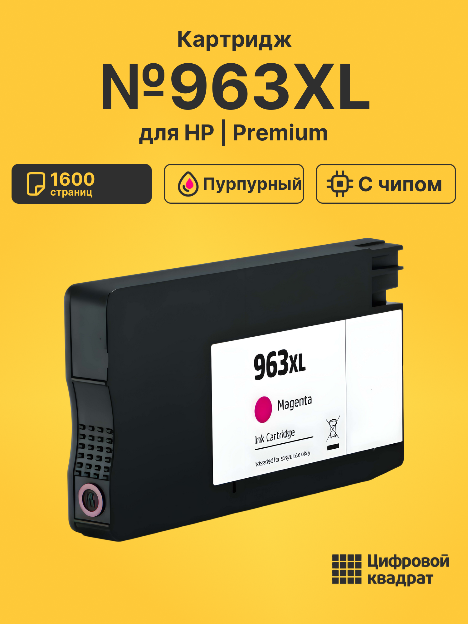 Картридж №963XL для HP OfficeJet Pro 9013 пурпурный