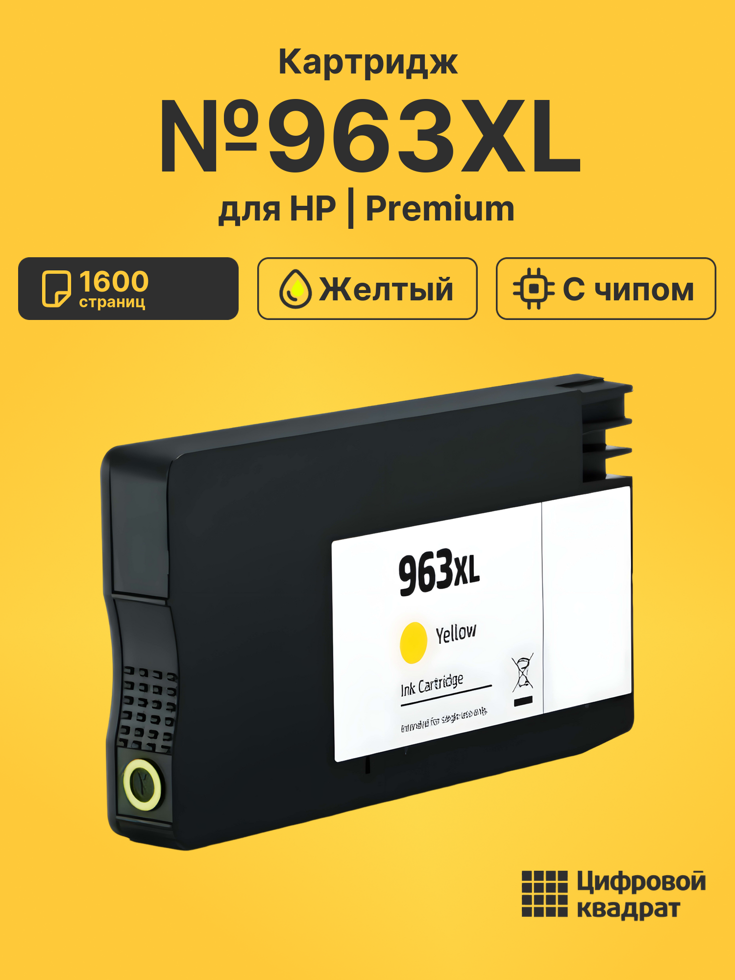 Картридж №963XL для HP OfficeJet Pro 9019 желтый