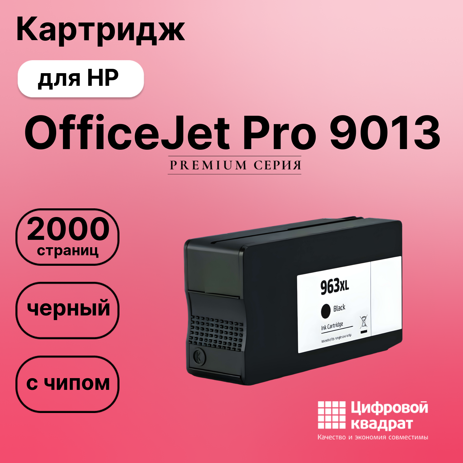 Картридж для HP OfficeJet Pro 9013 (№963XL),