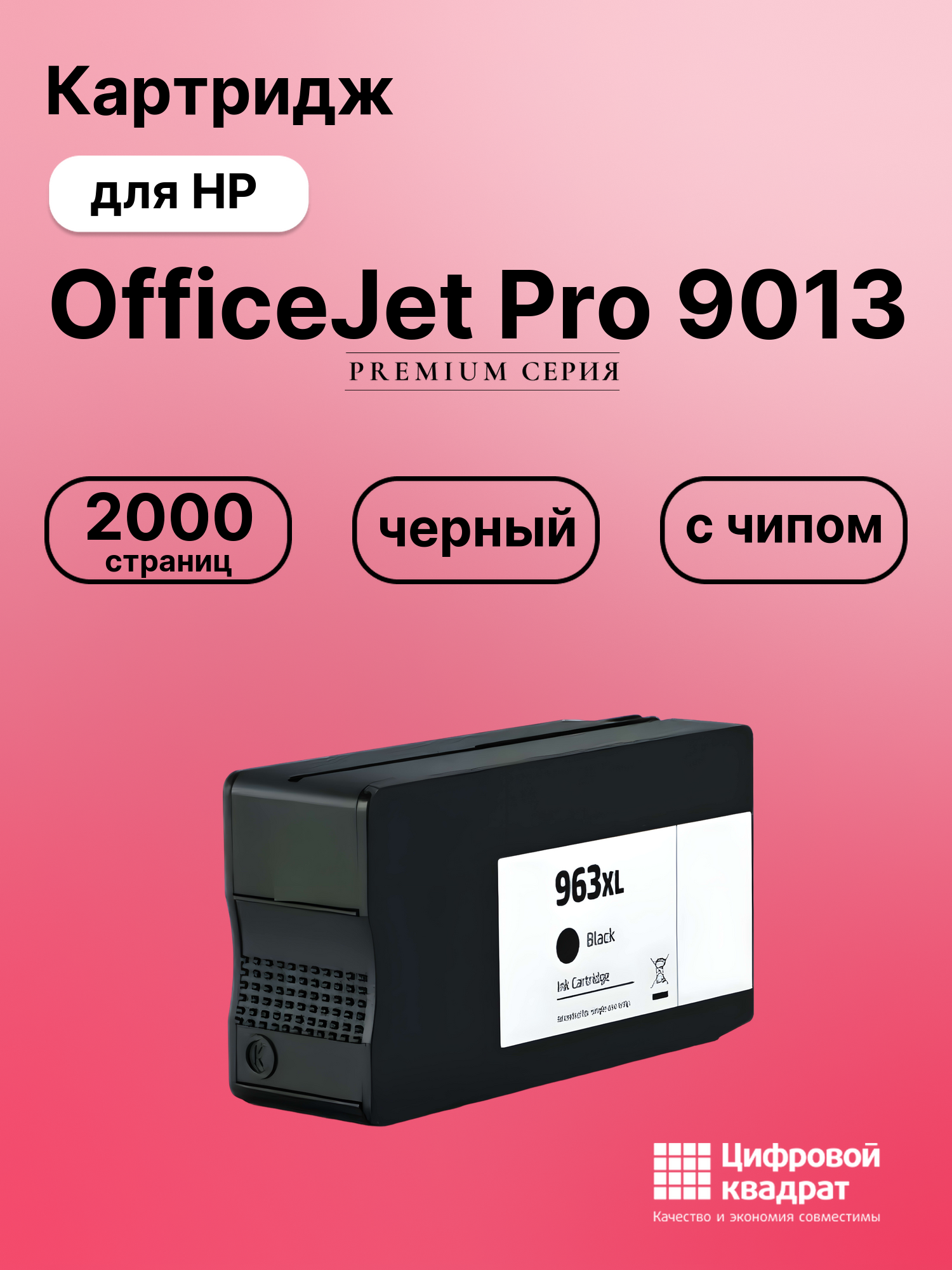 Картридж для HP OfficeJet Pro 9013 (№963XL),