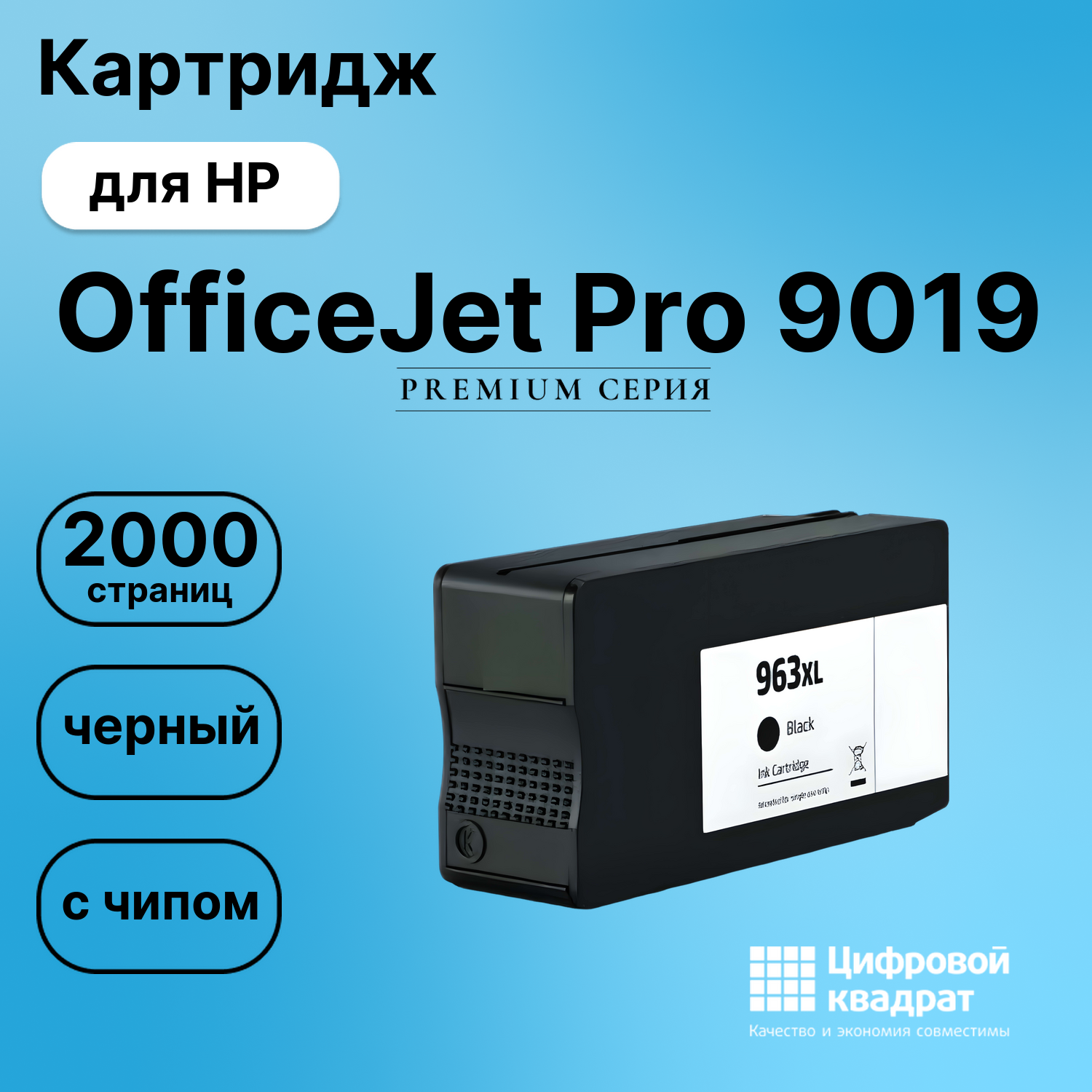 Картридж для HP OfficeJet Pro 9019 (№963XL),
