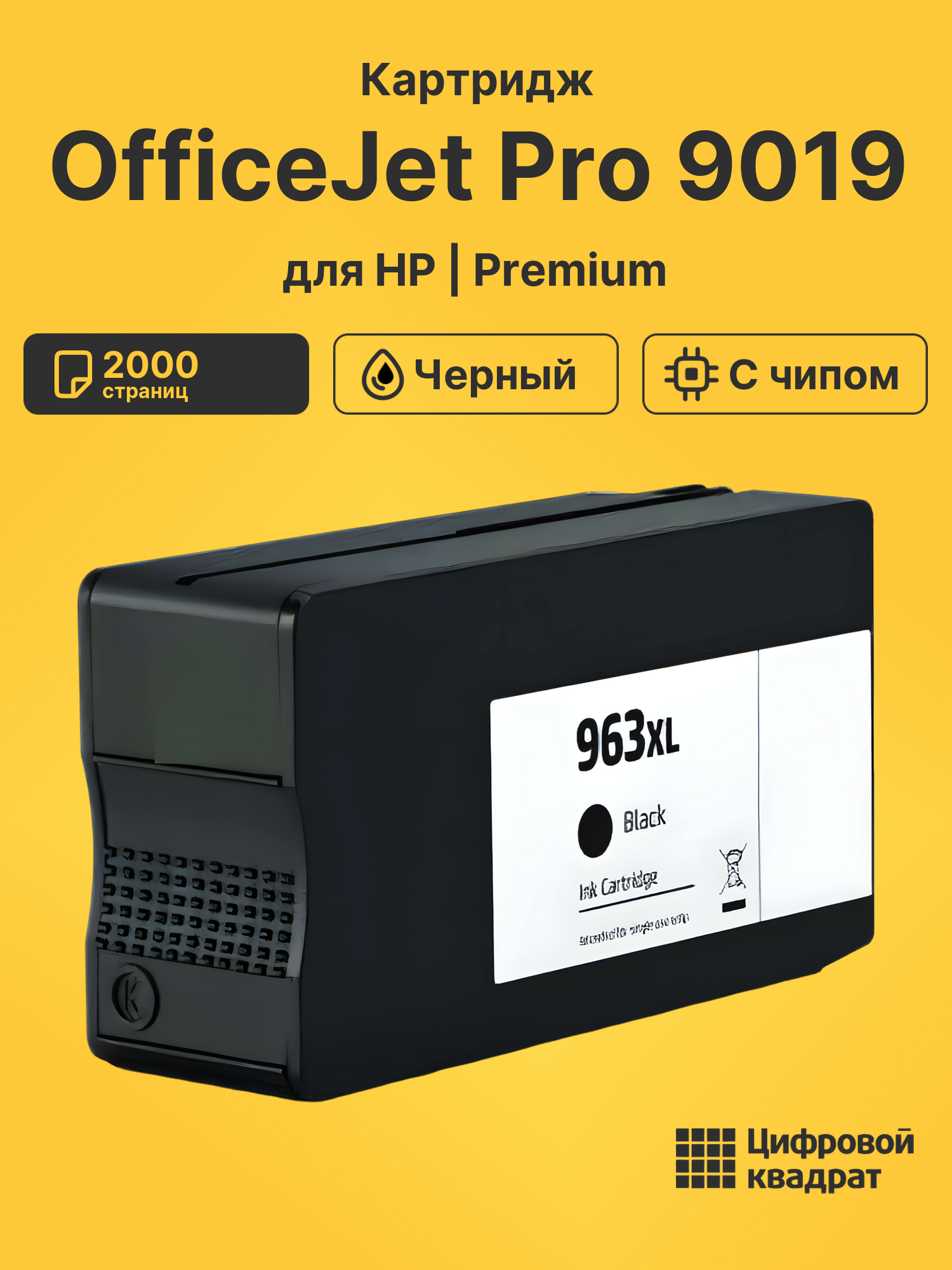 Картридж для HP OfficeJet Pro 9019 (№963XL)
