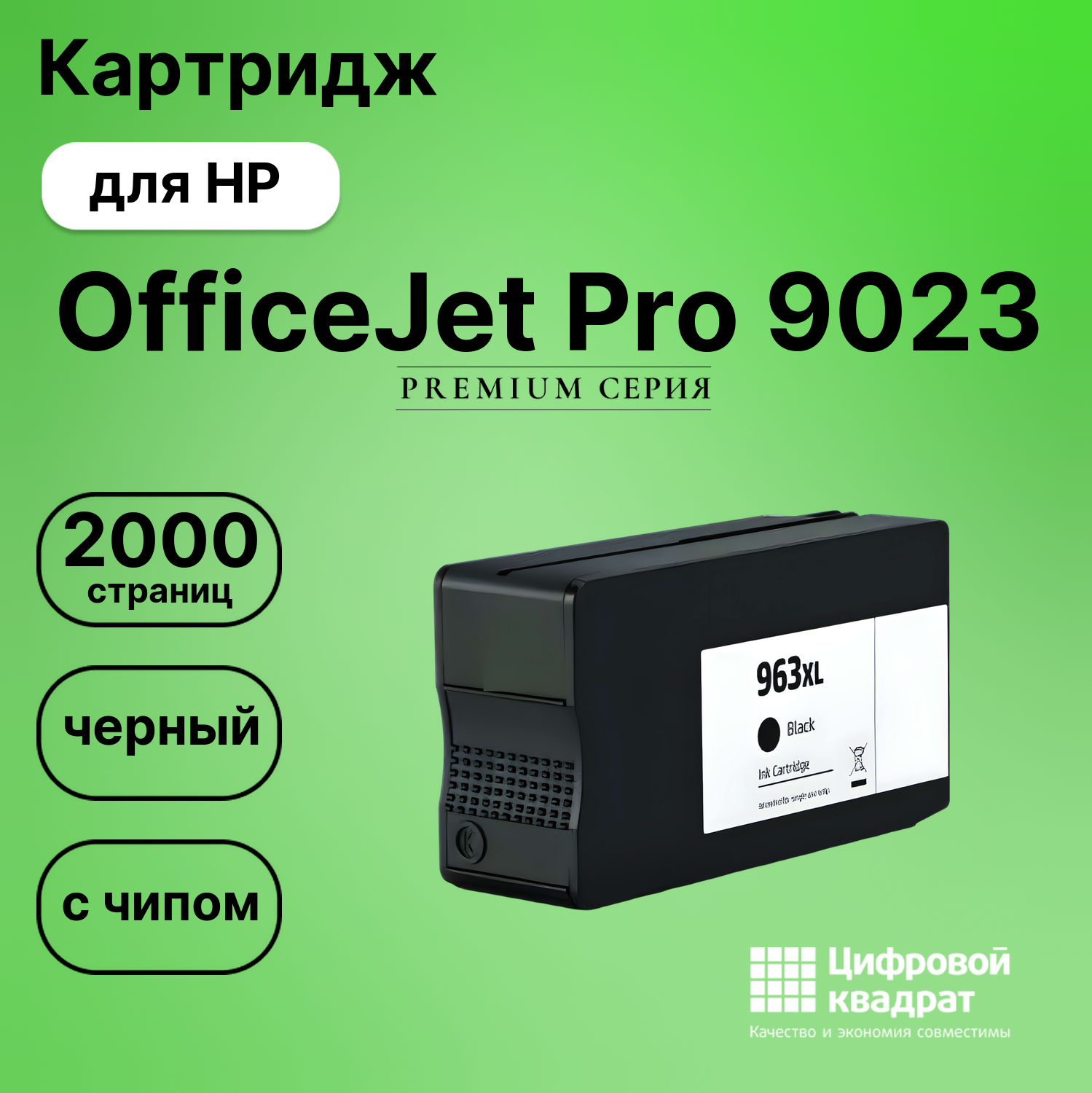 Картридж для HP OfficeJet Pro 9023 (№963XL),