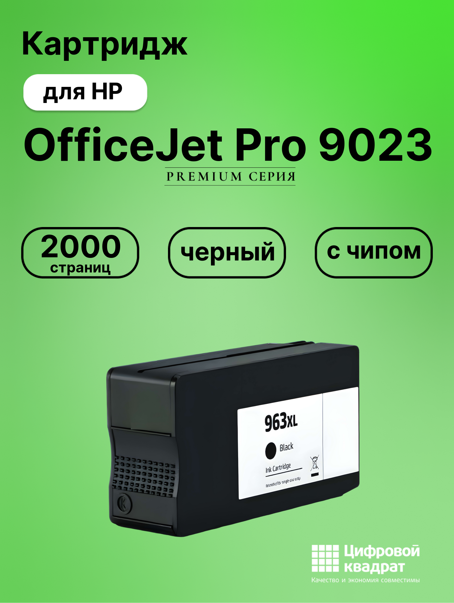 Картридж для HP OfficeJet Pro 9023 (№963XL),