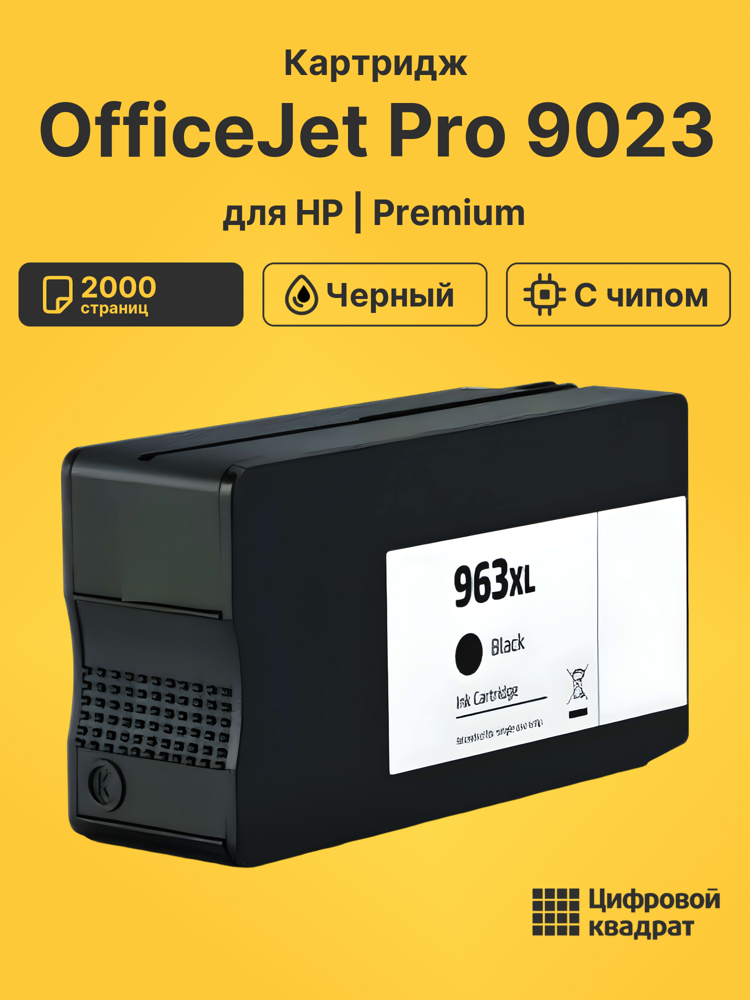 Картридж для HP OfficeJet Pro 9023 (№963XL)