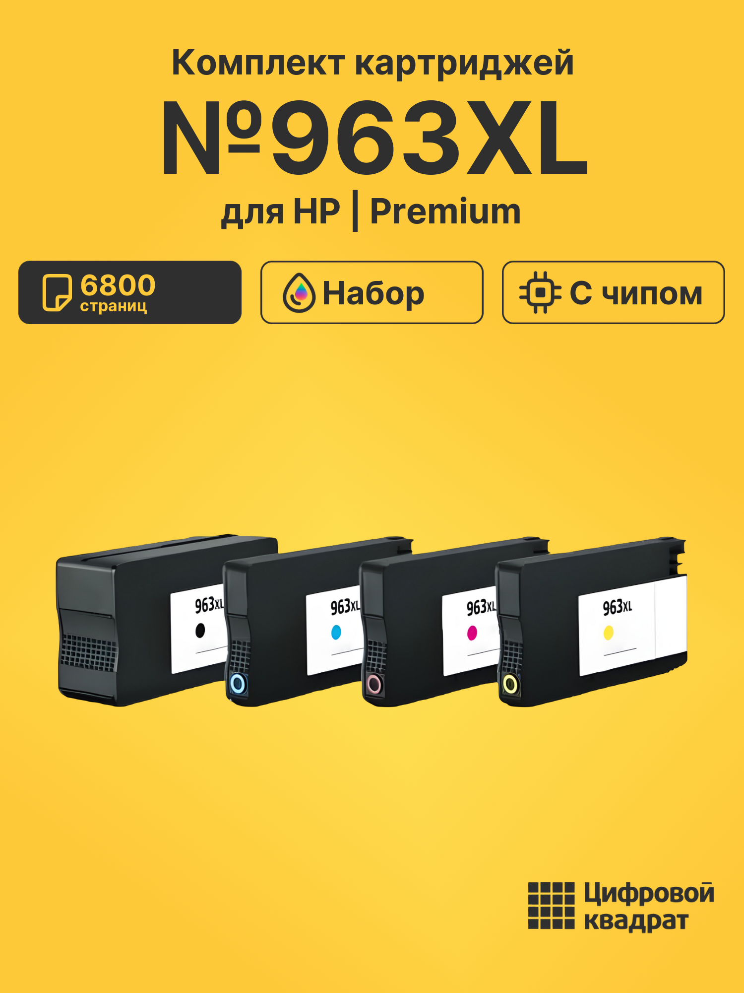 Картриджи №963XL для HP OfficeJet Pro 9023